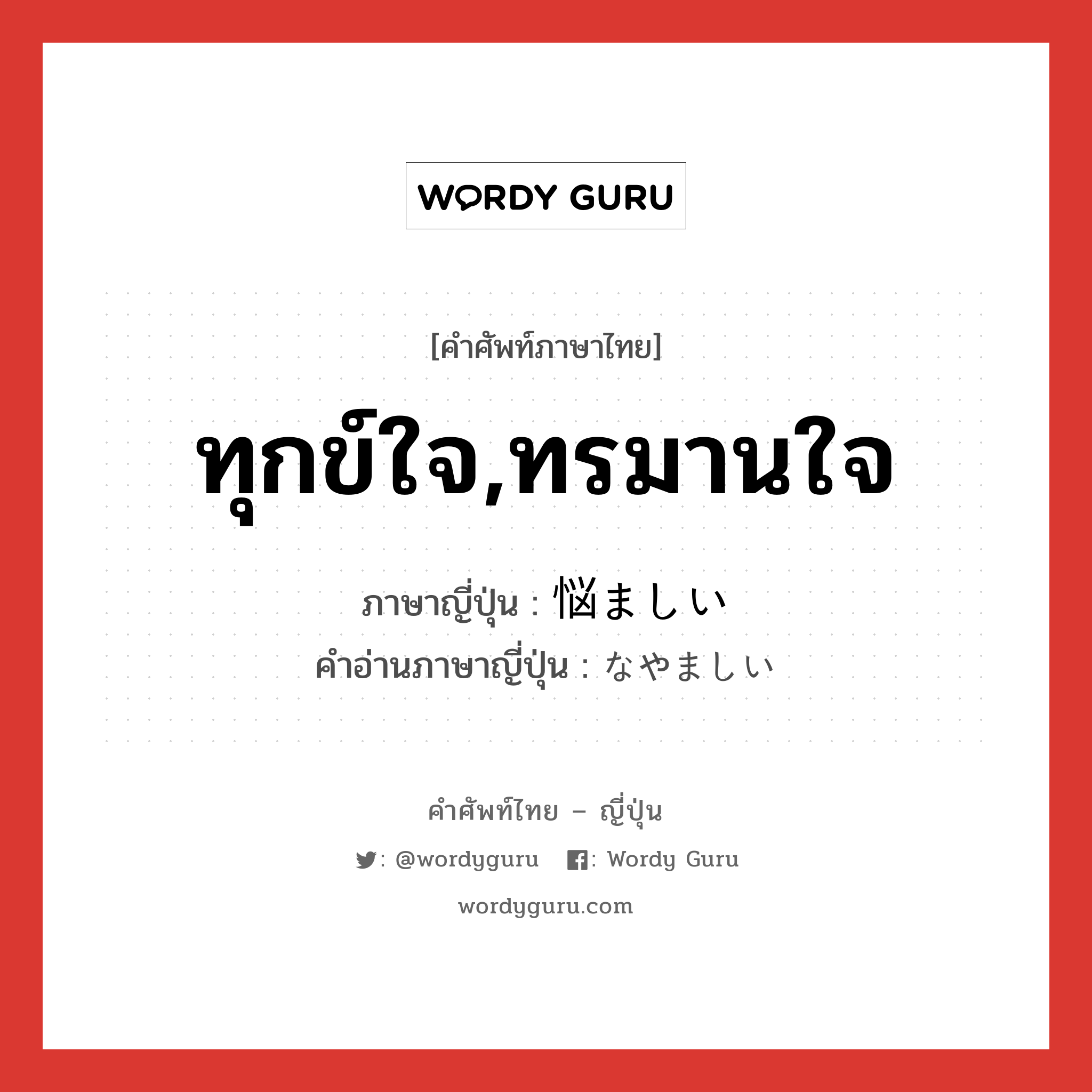 ทุกข์ใจ,ทรมานใจ ภาษาญี่ปุ่นคืออะไร, คำศัพท์ภาษาไทย - ญี่ปุ่น ทุกข์ใจ,ทรมานใจ ภาษาญี่ปุ่น 悩ましい คำอ่านภาษาญี่ปุ่น なやましい หมวด adj-i หมวด adj-i