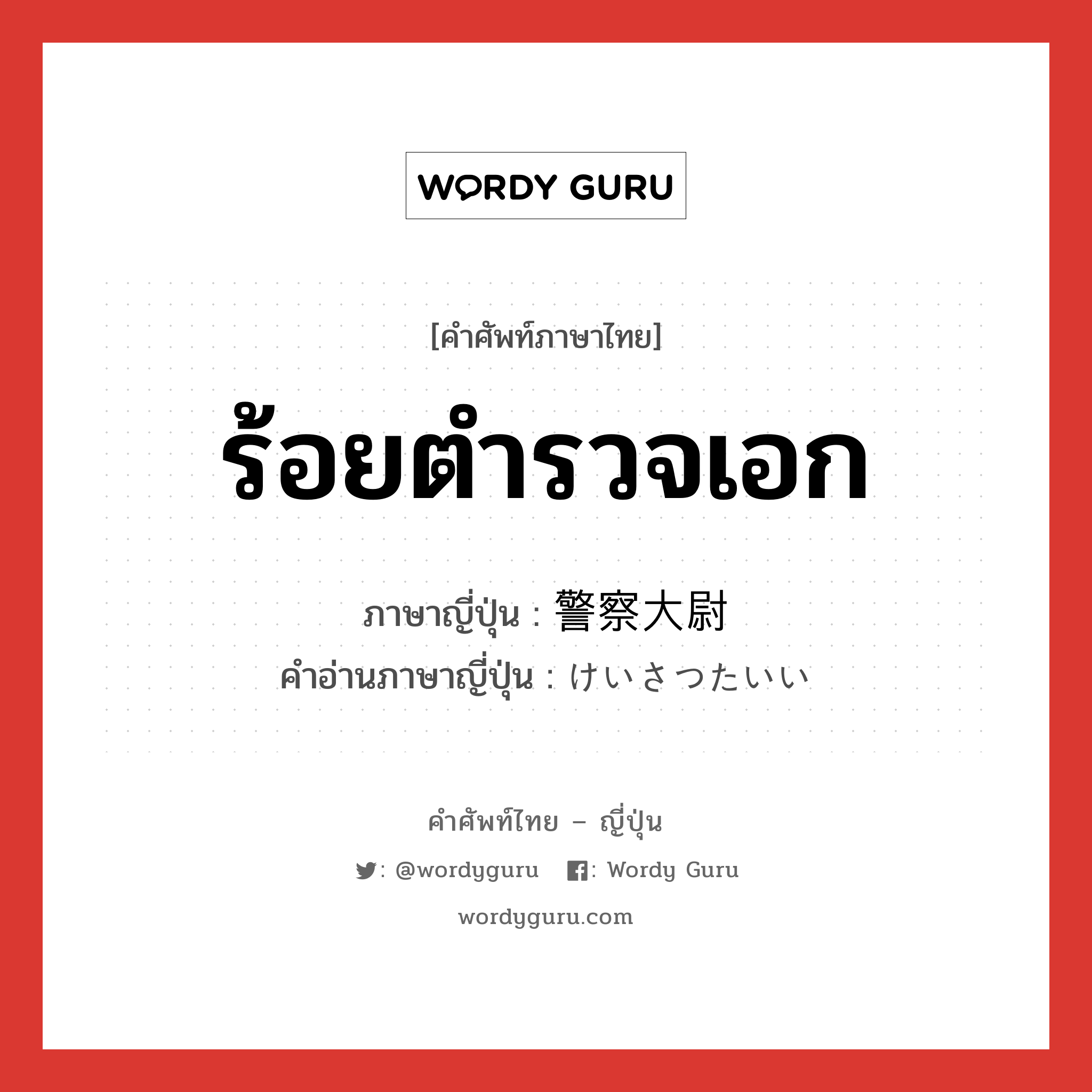 ร้อยตำรวจเอก ภาษาญี่ปุ่นคืออะไร, คำศัพท์ภาษาไทย - ญี่ปุ่น ร้อยตำรวจเอก ภาษาญี่ปุ่น 警察大尉 คำอ่านภาษาญี่ปุ่น けいさつたいい หมวด n หมวด n