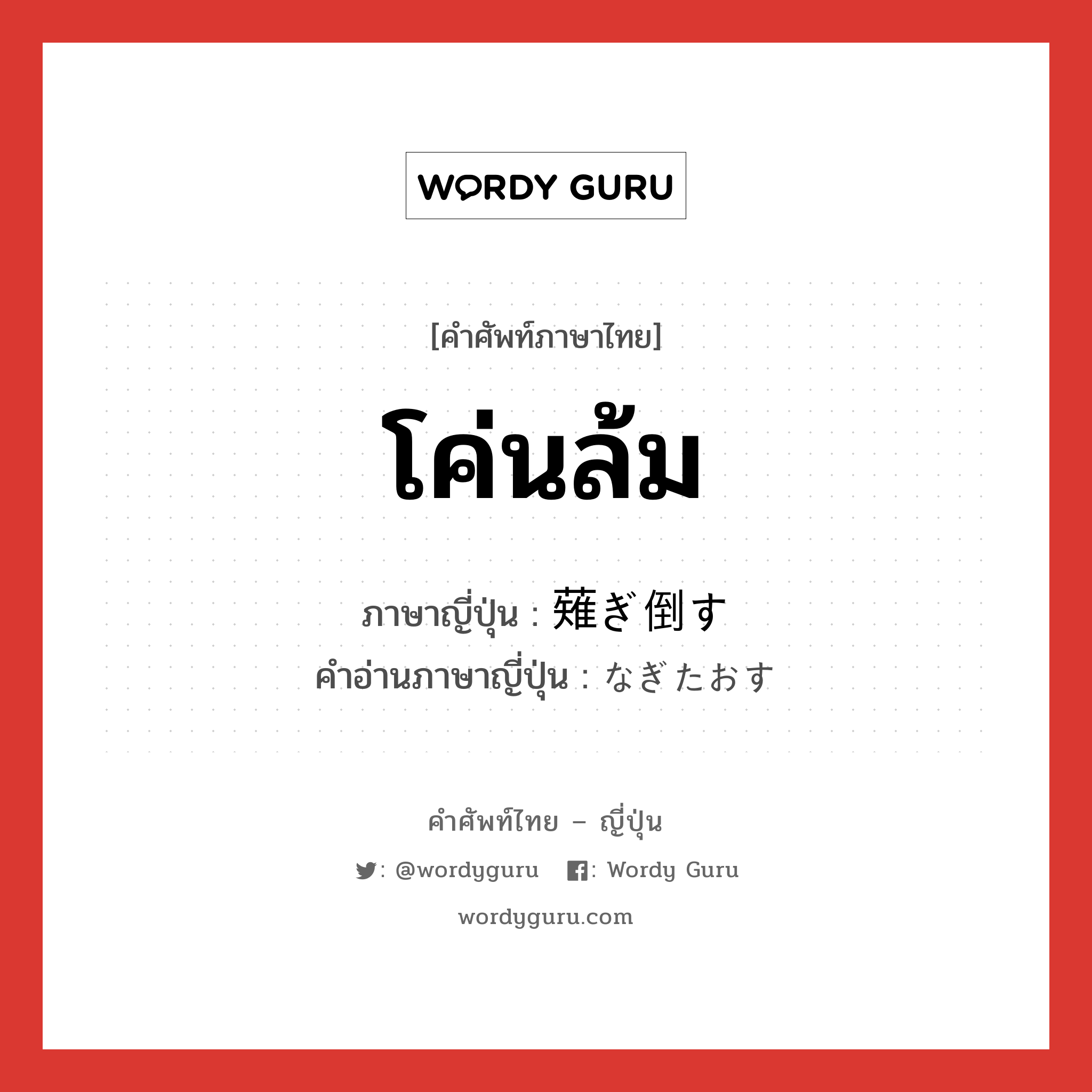 โค่นล้ม ภาษาญี่ปุ่นคืออะไร, คำศัพท์ภาษาไทย - ญี่ปุ่น โค่นล้ม ภาษาญี่ปุ่น 薙ぎ倒す คำอ่านภาษาญี่ปุ่น なぎたおす หมวด v5s หมวด v5s