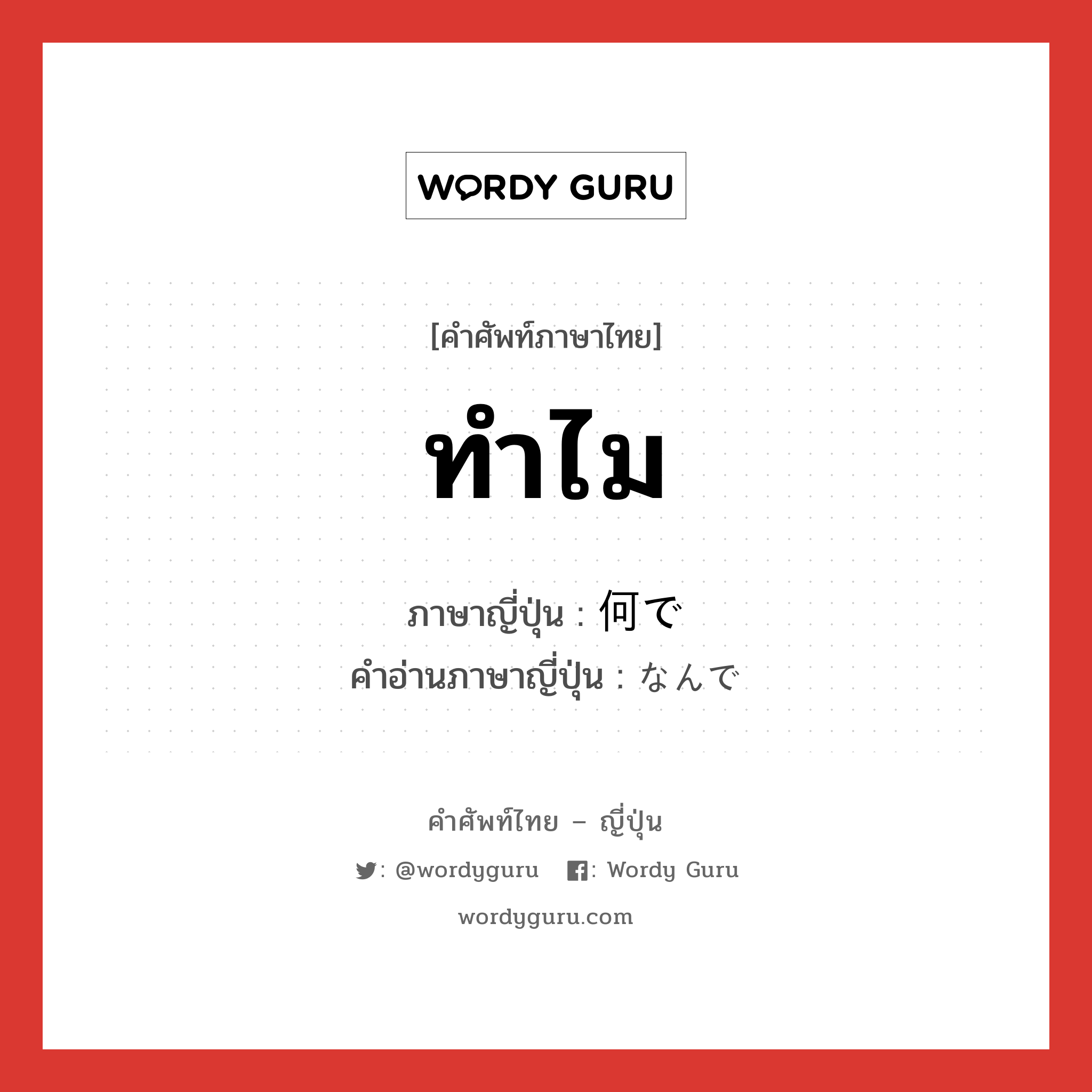 ทำไม ภาษาญี่ปุ่นคืออะไร, คำศัพท์ภาษาไทย - ญี่ปุ่น ทำไม ภาษาญี่ปุ่น 何で คำอ่านภาษาญี่ปุ่น なんで หมวด adv หมวด adv