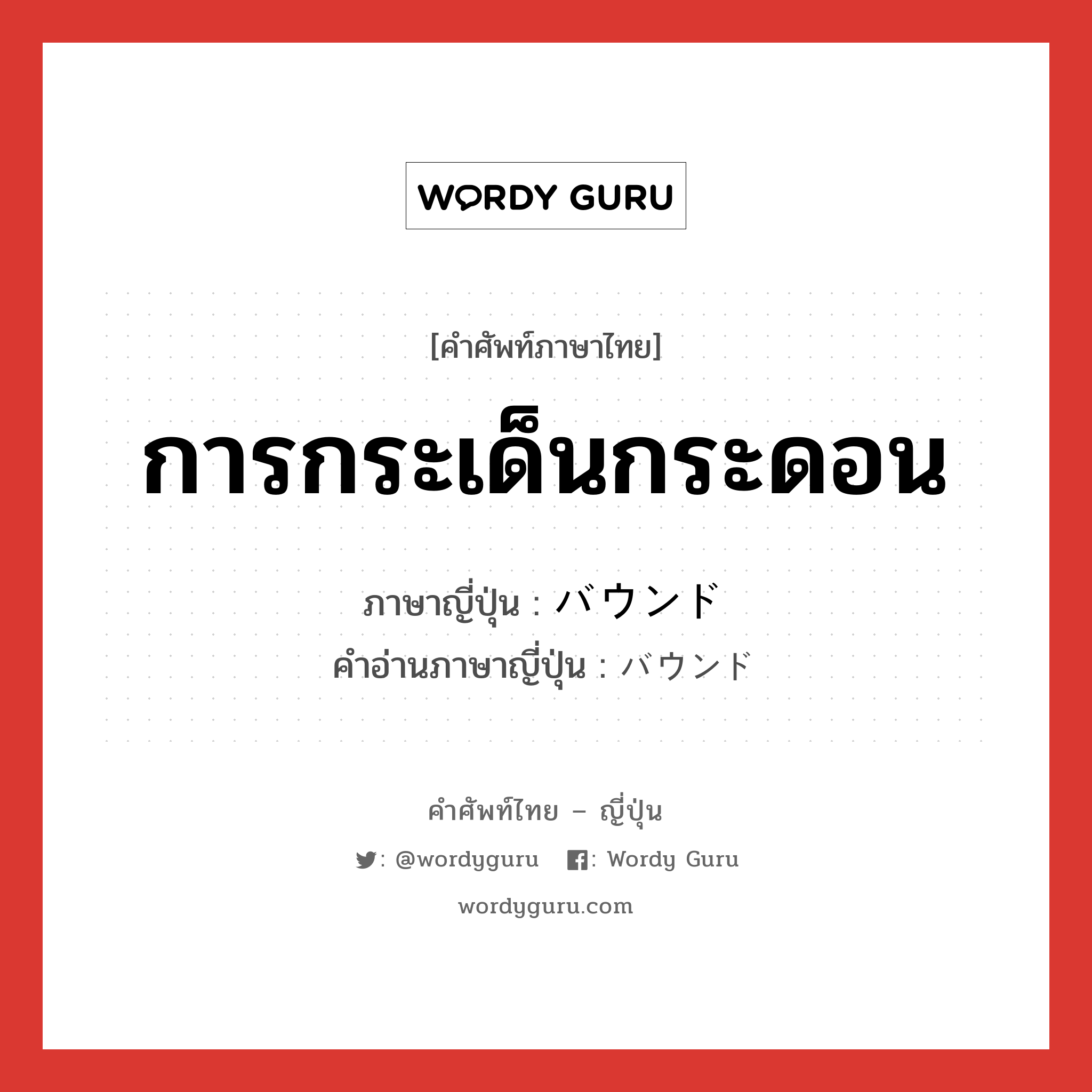 การกระเด็นกระดอน ภาษาญี่ปุ่นคืออะไร, คำศัพท์ภาษาไทย - ญี่ปุ่น การกระเด็นกระดอน ภาษาญี่ปุ่น バウンド คำอ่านภาษาญี่ปุ่น バウンド หมวด n หมวด n