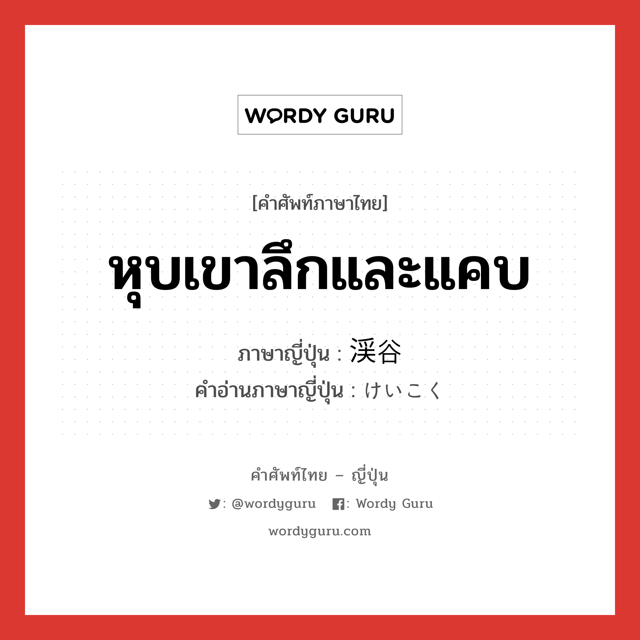 หุบเขาลึกและแคบ ภาษาญี่ปุ่นคืออะไร, คำศัพท์ภาษาไทย - ญี่ปุ่น หุบเขาลึกและแคบ ภาษาญี่ปุ่น 渓谷 คำอ่านภาษาญี่ปุ่น けいこく หมวด n หมวด n