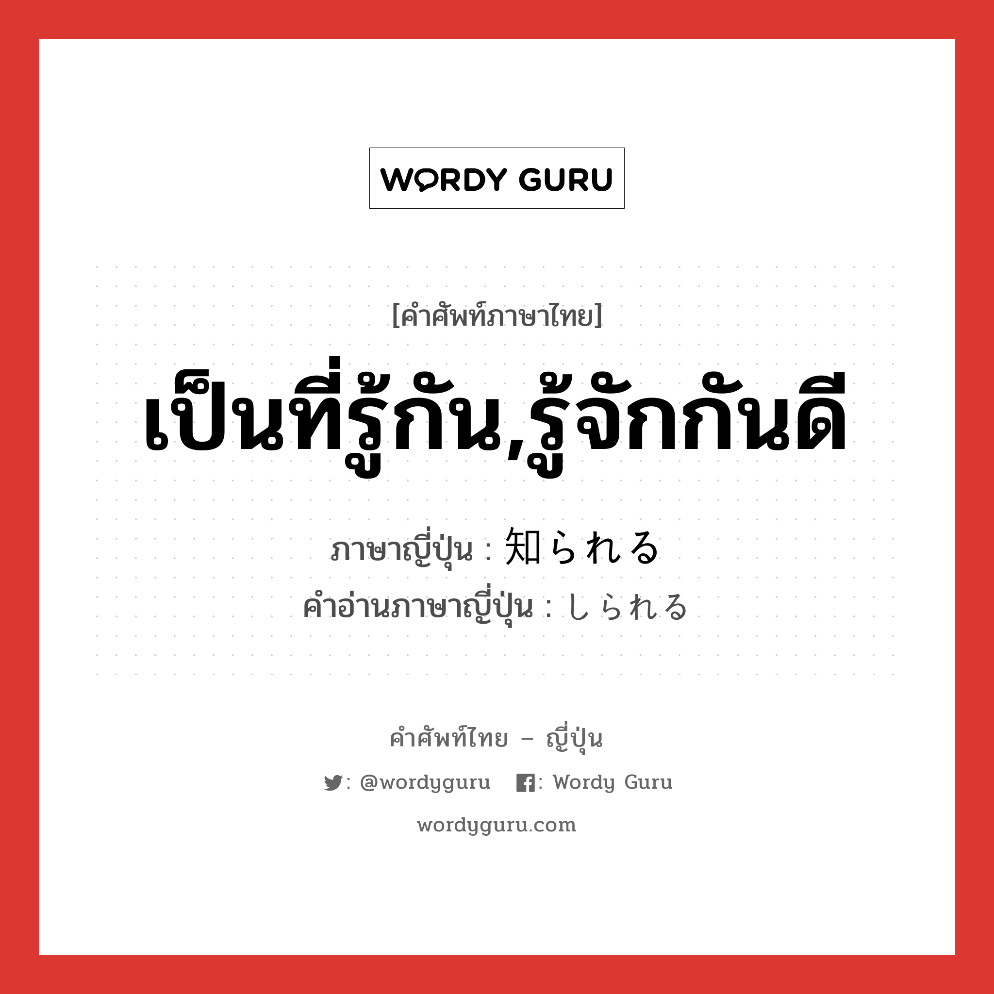 เป็นที่รู้กัน,รู้จักกันดี ภาษาญี่ปุ่นคืออะไร, คำศัพท์ภาษาไทย - ญี่ปุ่น เป็นที่รู้กัน,รู้จักกันดี ภาษาญี่ปุ่น 知られる คำอ่านภาษาญี่ปุ่น しられる หมวด v หมวด v