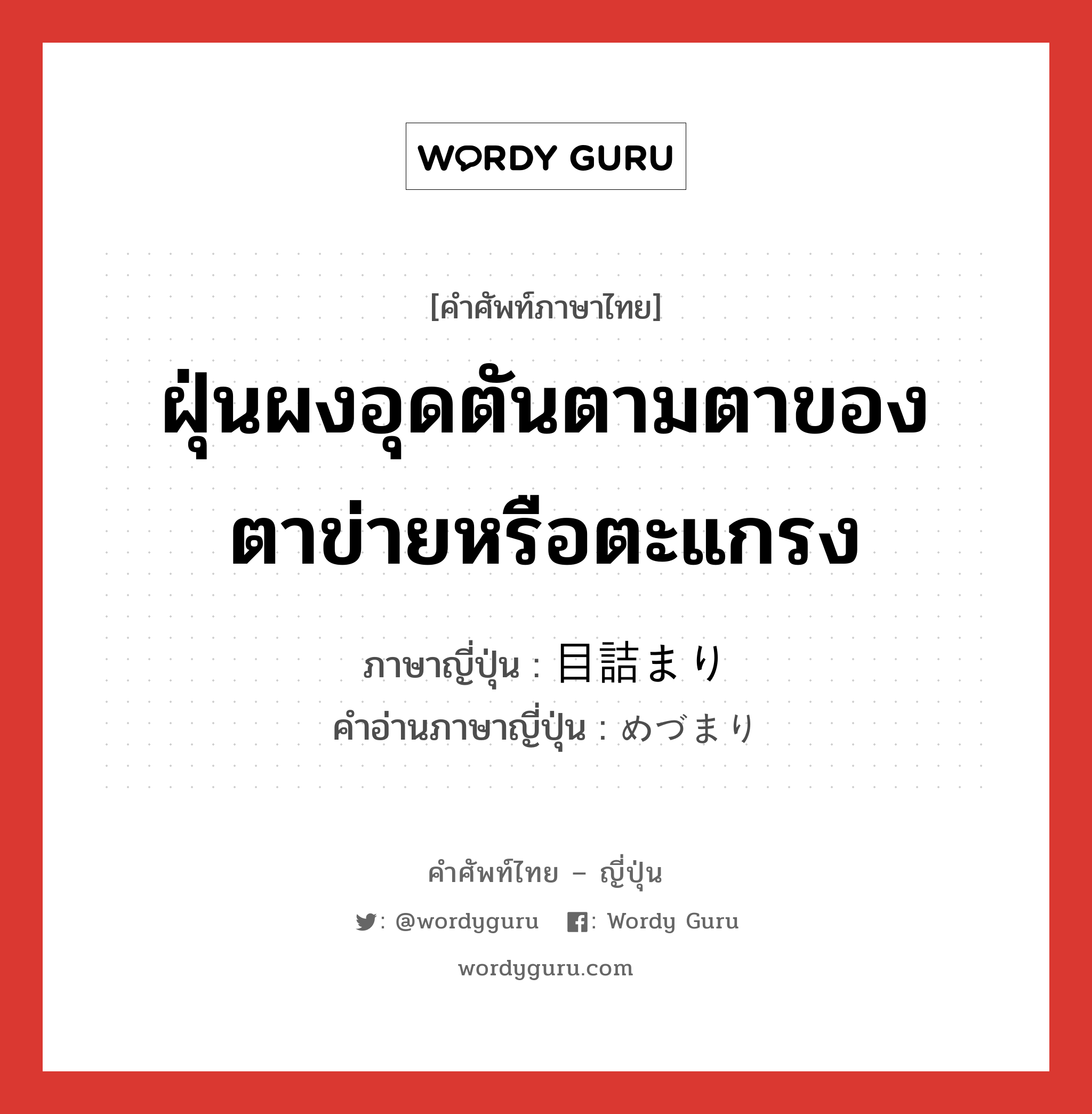 ฝุ่นผงอุดตันตามตาของตาข่ายหรือตะแกรง ภาษาญี่ปุ่นคืออะไร, คำศัพท์ภาษาไทย - ญี่ปุ่น ฝุ่นผงอุดตันตามตาของตาข่ายหรือตะแกรง ภาษาญี่ปุ่น 目詰まり คำอ่านภาษาญี่ปุ่น めづまり หมวด n หมวด n