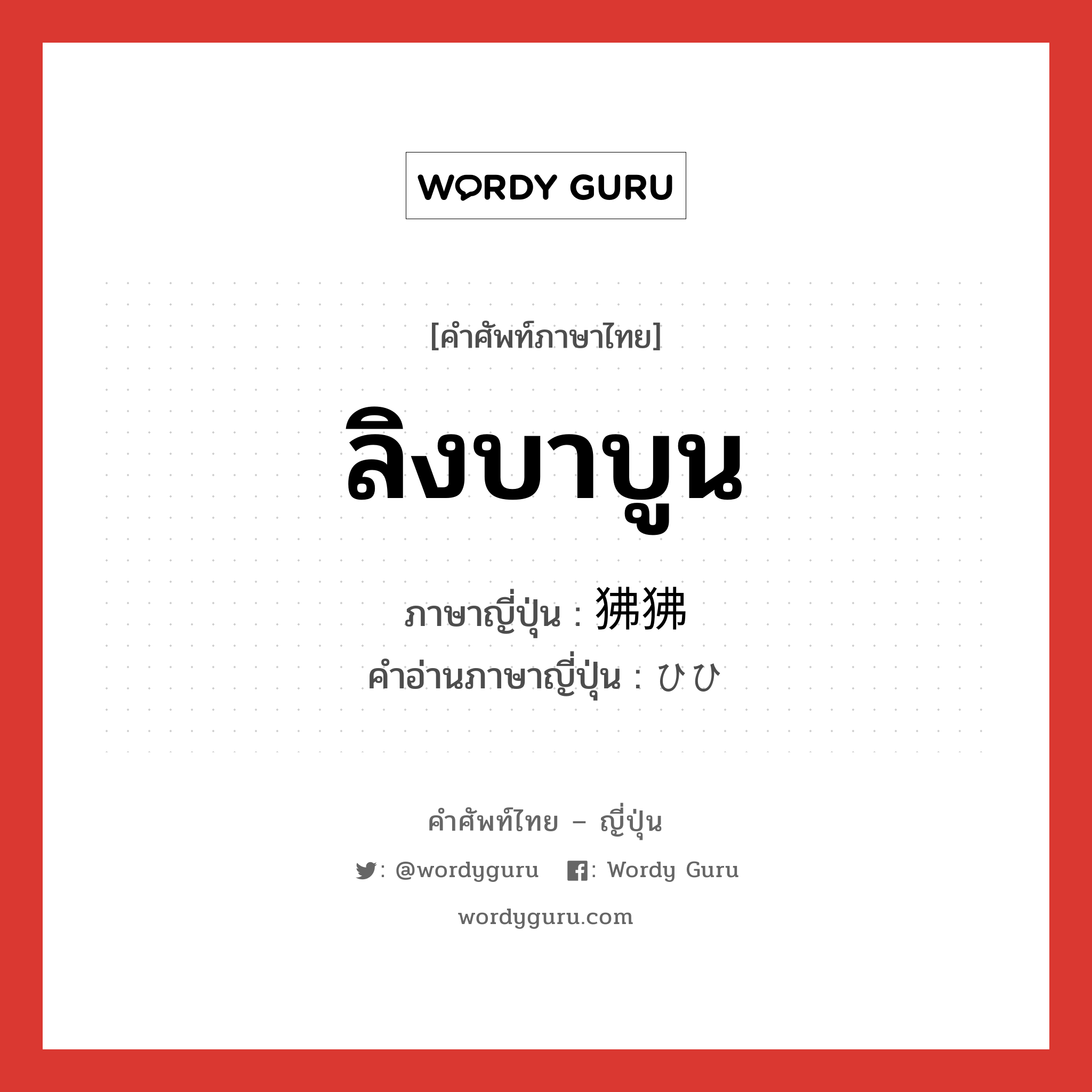 ลิงบาบูน ภาษาญี่ปุ่นคืออะไร, คำศัพท์ภาษาไทย - ญี่ปุ่น ลิงบาบูน ภาษาญี่ปุ่น 狒狒 คำอ่านภาษาญี่ปุ่น ひひ หมวด n หมวด n