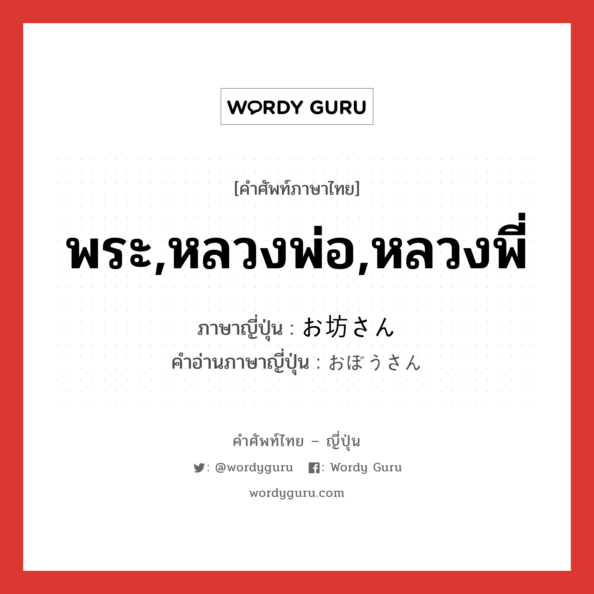 พระ,หลวงพ่อ,หลวงพี่ ภาษาญี่ปุ่นคืออะไร, คำศัพท์ภาษาไทย - ญี่ปุ่น พระ,หลวงพ่อ,หลวงพี่ ภาษาญี่ปุ่น お坊さん คำอ่านภาษาญี่ปุ่น おぼうさん หมวด n หมวด n