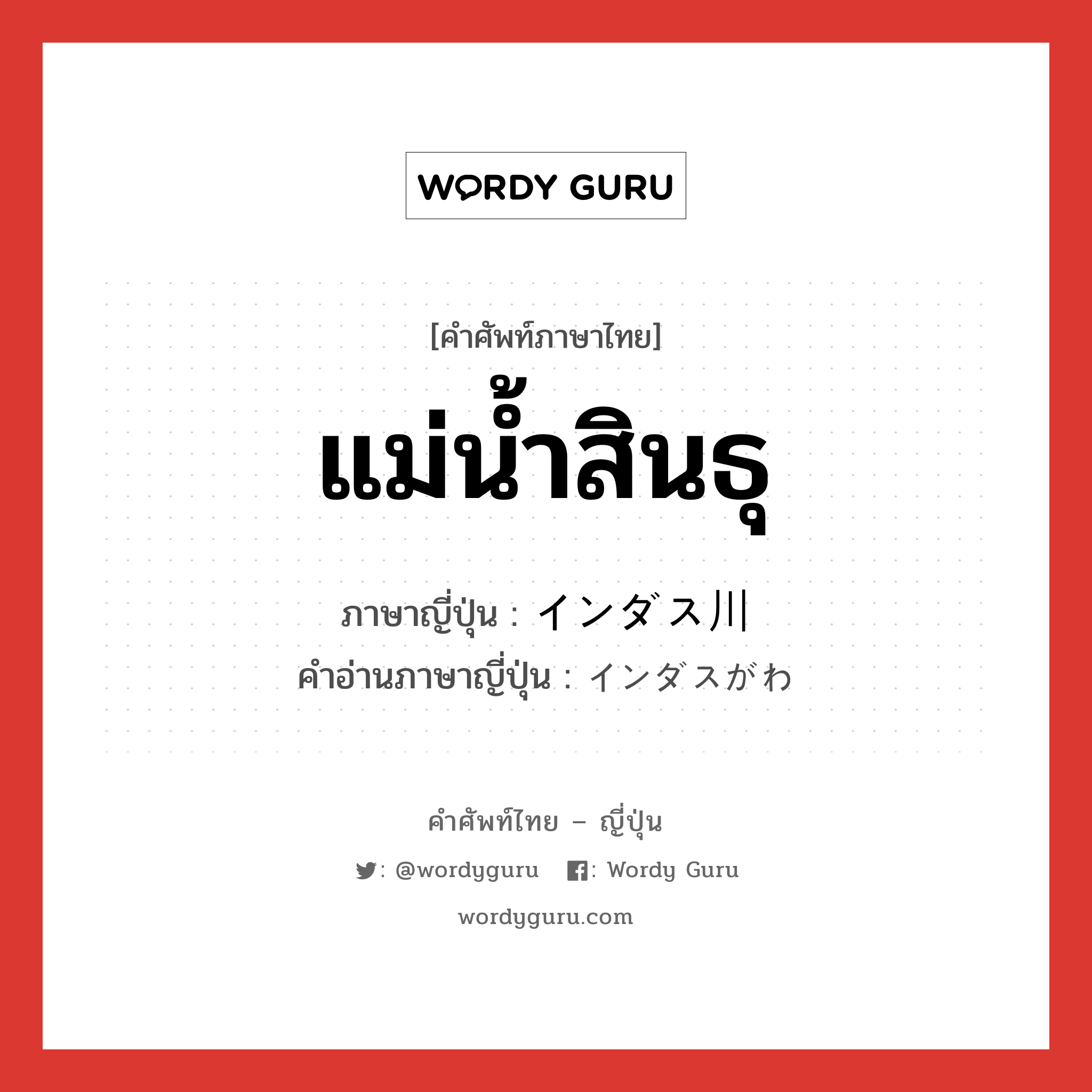 แม่น้ำสินธุ ภาษาญี่ปุ่นคืออะไร, คำศัพท์ภาษาไทย - ญี่ปุ่น แม่น้ำสินธุ ภาษาญี่ปุ่น インダス川 คำอ่านภาษาญี่ปุ่น インダスがわ หมวด n หมวด n