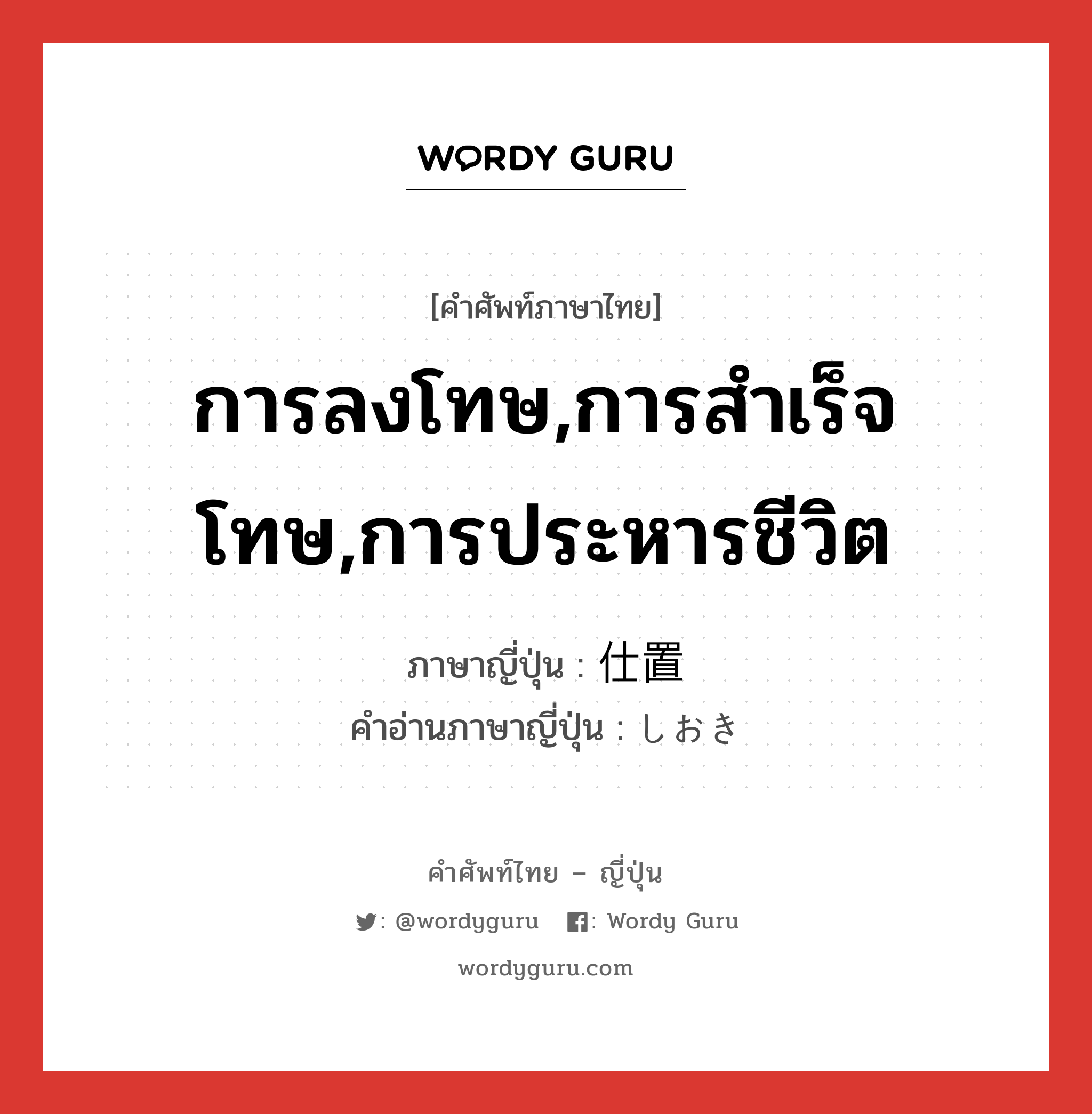 การลงโทษ,การสำเร็จโทษ,การประหารชีวิต ภาษาญี่ปุ่นคืออะไร, คำศัพท์ภาษาไทย - ญี่ปุ่น การลงโทษ,การสำเร็จโทษ,การประหารชีวิต ภาษาญี่ปุ่น 仕置 คำอ่านภาษาญี่ปุ่น しおき หมวด n หมวด n