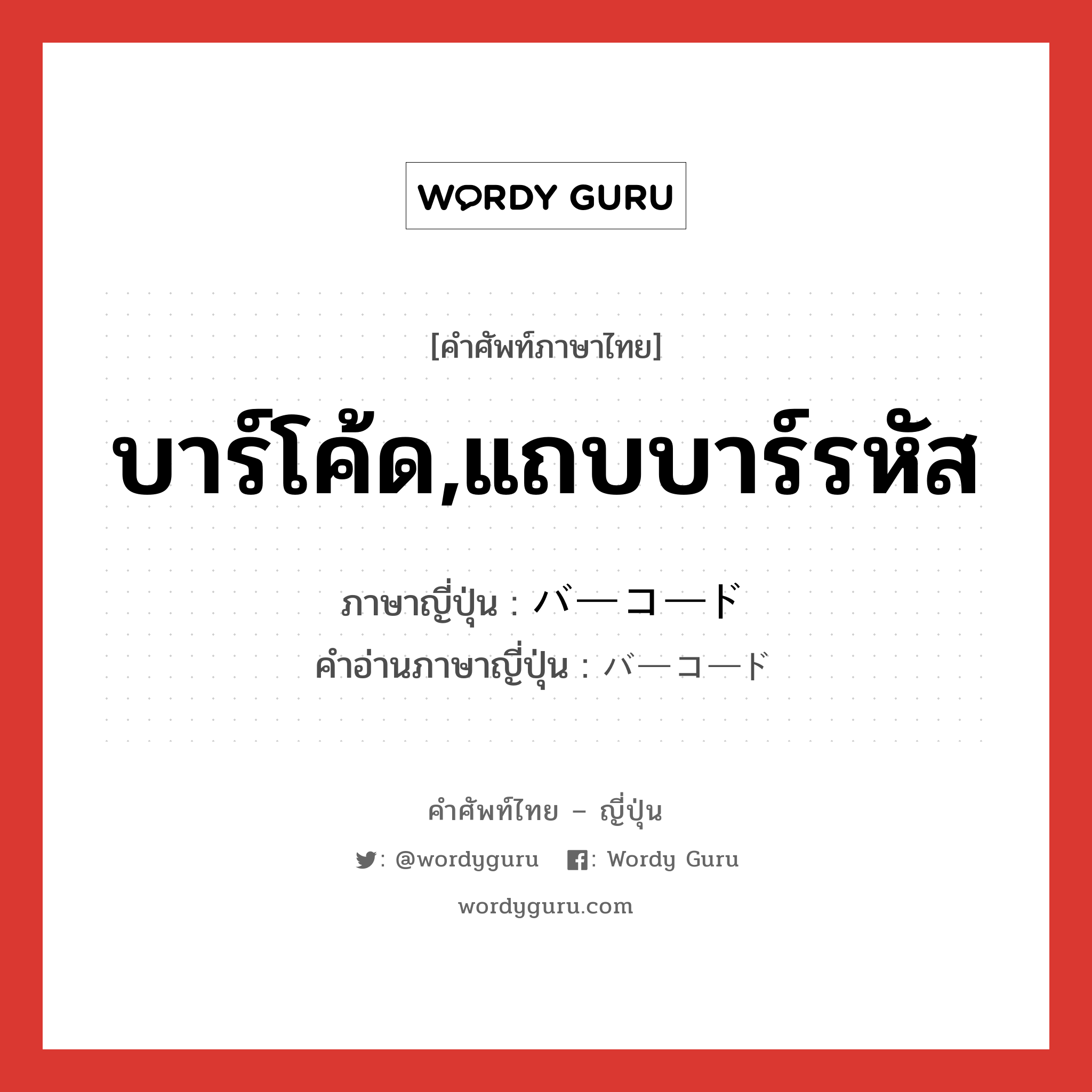 บาร์โค้ด,แถบบาร์รหัส ภาษาญี่ปุ่นคืออะไร, คำศัพท์ภาษาไทย - ญี่ปุ่น บาร์โค้ด,แถบบาร์รหัส ภาษาญี่ปุ่น バーコード คำอ่านภาษาญี่ปุ่น バーコード หมวด n หมวด n