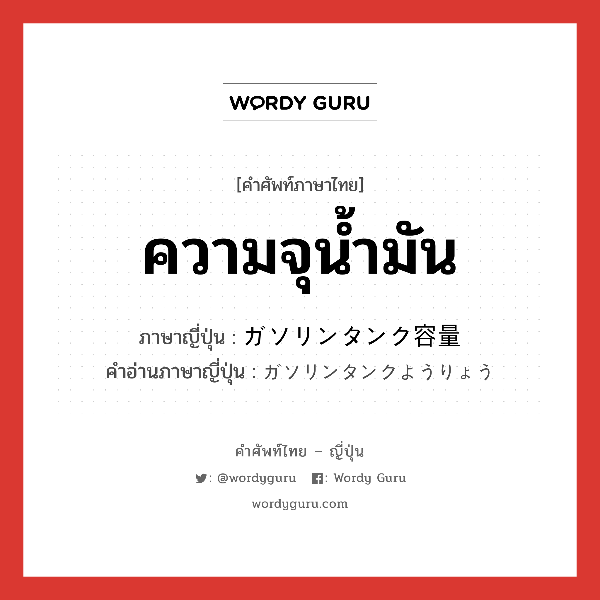 ความจุน้ำมัน ภาษาญี่ปุ่นคืออะไร, คำศัพท์ภาษาไทย - ญี่ปุ่น ความจุน้ำมัน ภาษาญี่ปุ่น ガソリンタンク容量 คำอ่านภาษาญี่ปุ่น ガソリンタンクようりょう หมวด n หมวด n