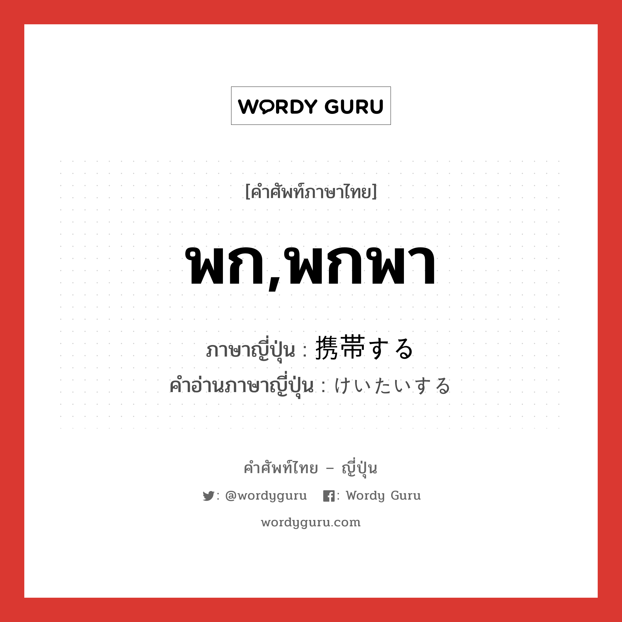 พก,พกพา ภาษาญี่ปุ่นคืออะไร, คำศัพท์ภาษาไทย - ญี่ปุ่น พก,พกพา ภาษาญี่ปุ่น 携帯する คำอ่านภาษาญี่ปุ่น けいたいする หมวด v หมวด v