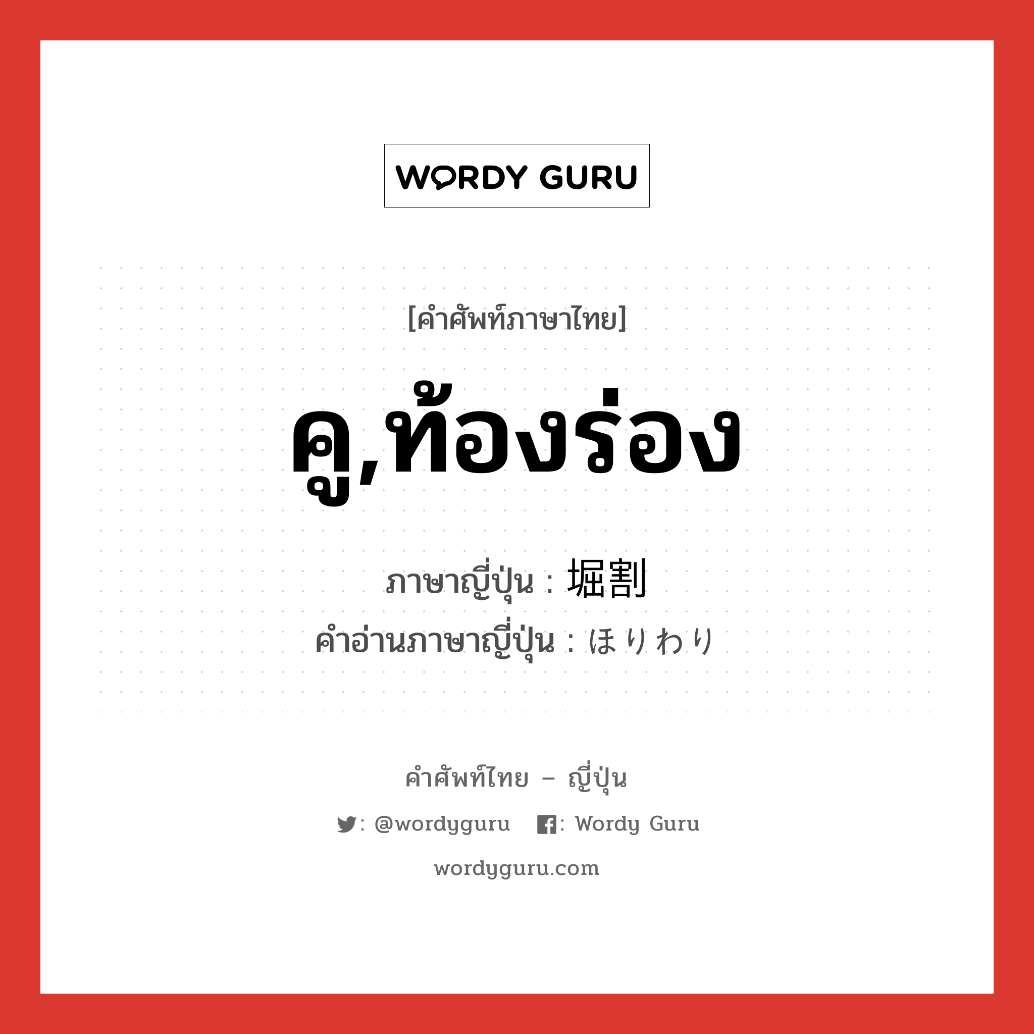 คู,ท้องร่อง ภาษาญี่ปุ่นคืออะไร, คำศัพท์ภาษาไทย - ญี่ปุ่น คู,ท้องร่อง ภาษาญี่ปุ่น 堀割 คำอ่านภาษาญี่ปุ่น ほりわり หมวด n หมวด n