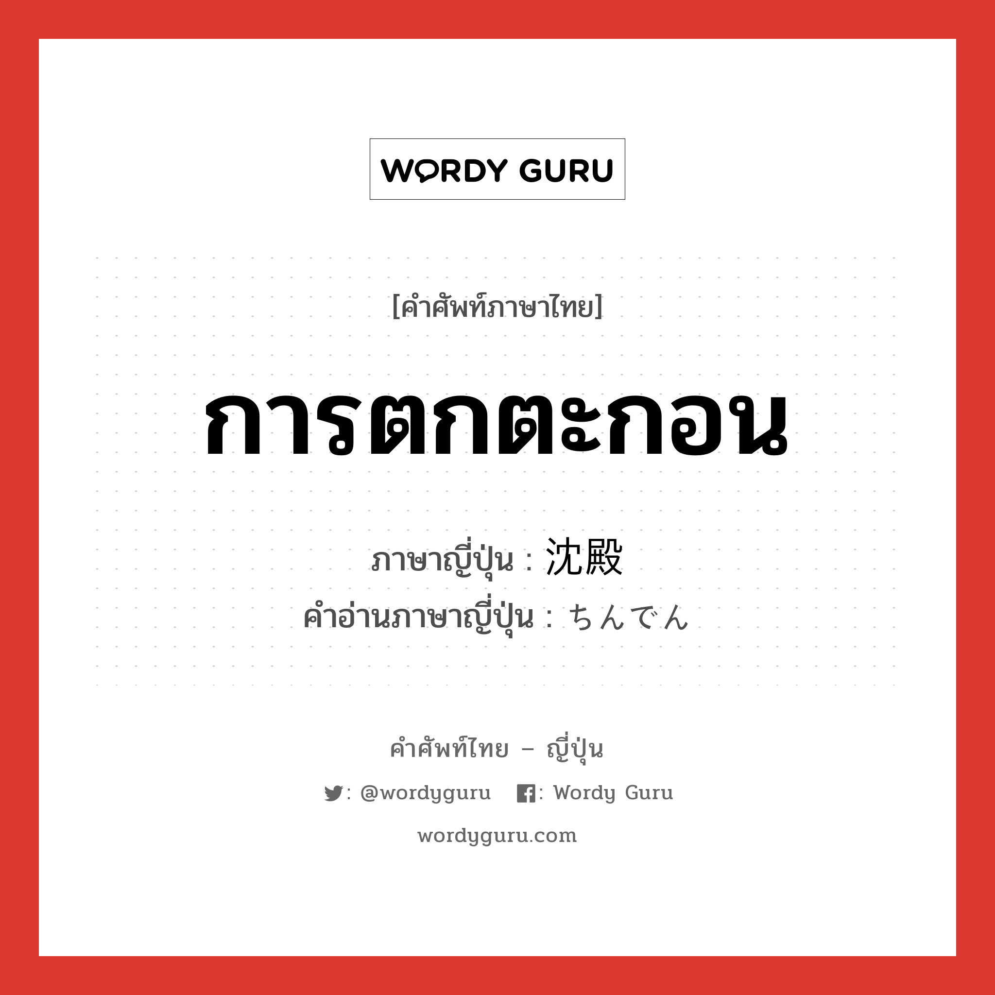 การตกตะกอน ภาษาญี่ปุ่นคืออะไร, คำศัพท์ภาษาไทย - ญี่ปุ่น การตกตะกอน ภาษาญี่ปุ่น 沈殿 คำอ่านภาษาญี่ปุ่น ちんでん หมวด n หมวด n