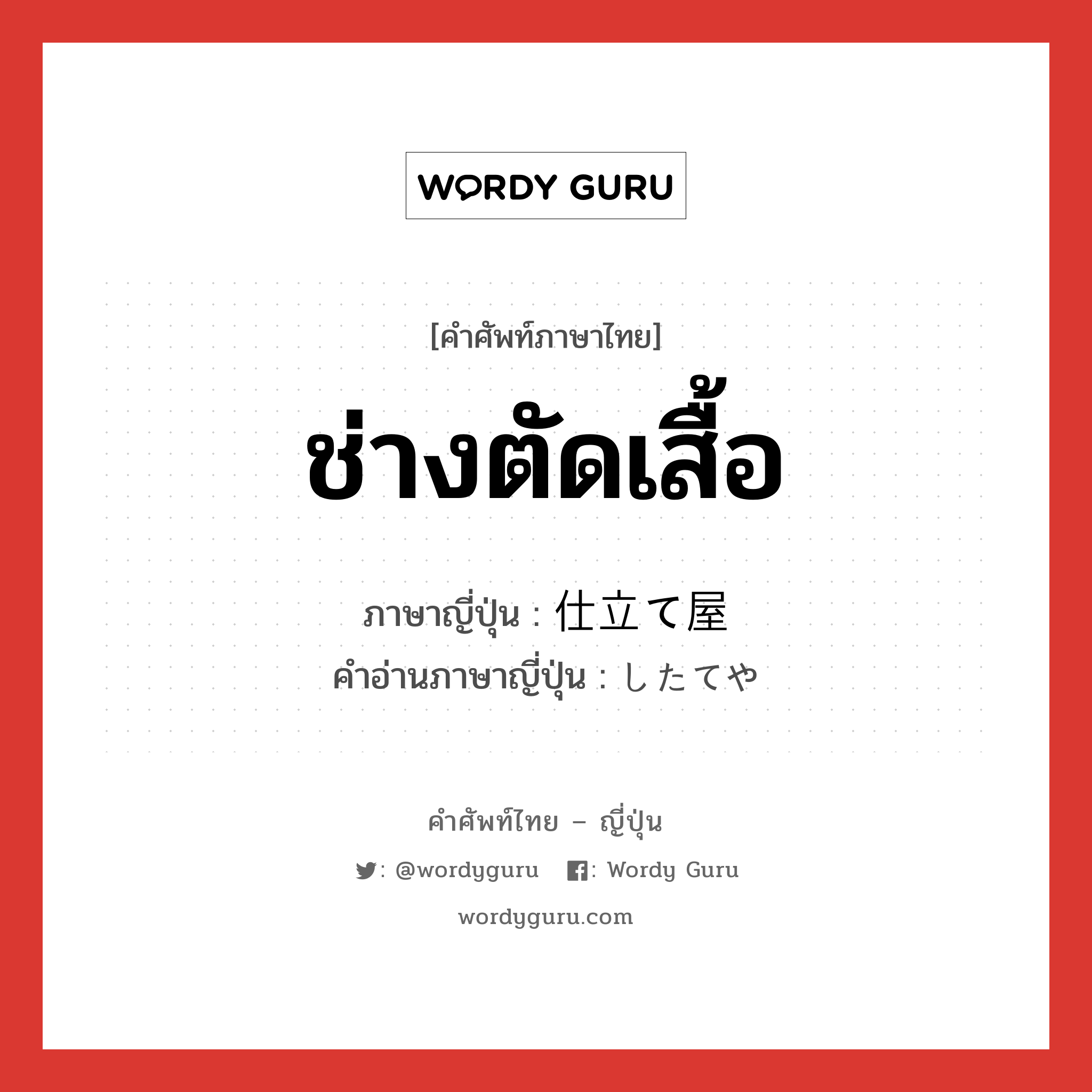 ช่างตัดเสื้อ ภาษาญี่ปุ่นคืออะไร, คำศัพท์ภาษาไทย - ญี่ปุ่น ช่างตัดเสื้อ ภาษาญี่ปุ่น 仕立て屋 คำอ่านภาษาญี่ปุ่น したてや หมวด n หมวด n