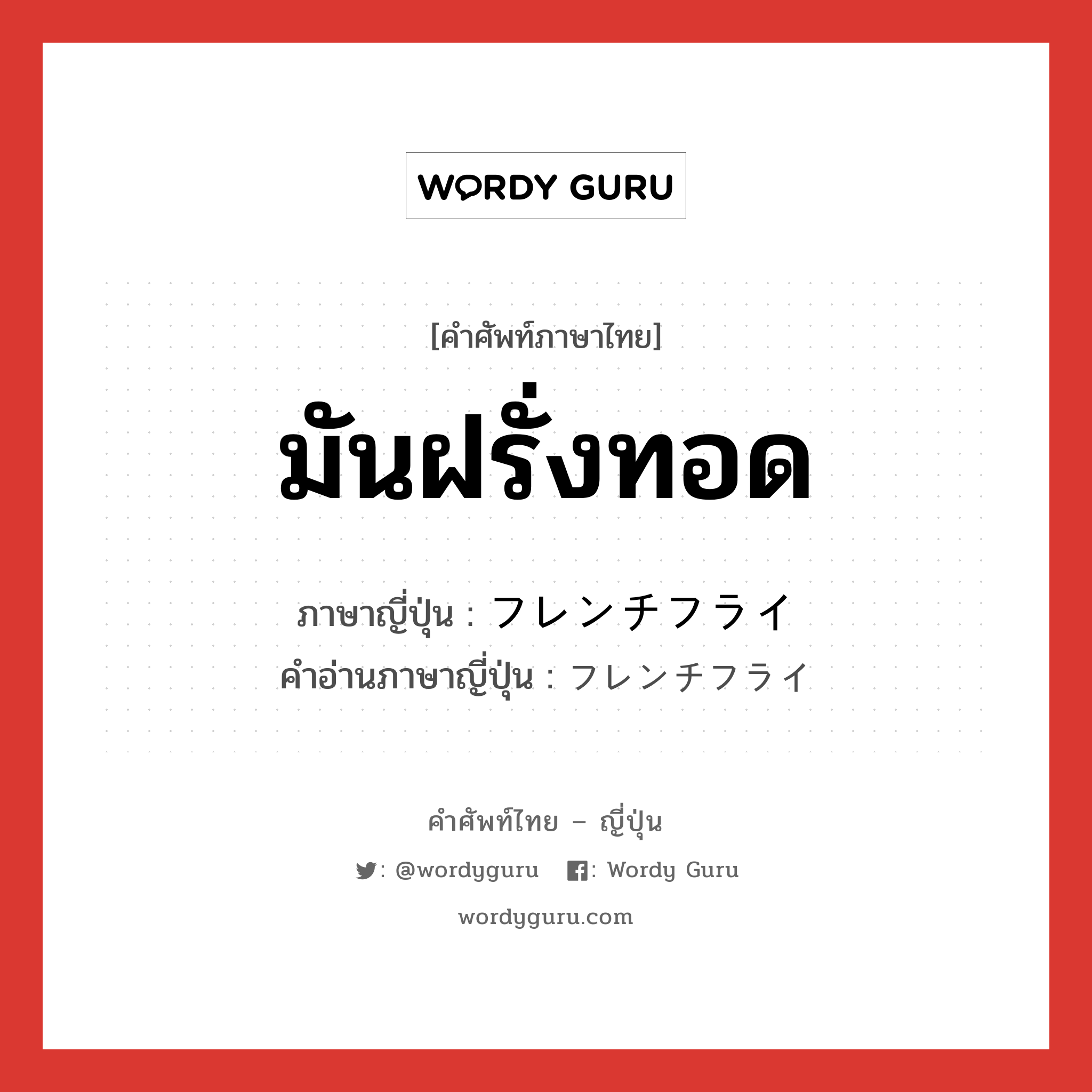 มันฝรั่งทอด ภาษาญี่ปุ่นคืออะไร, คำศัพท์ภาษาไทย - ญี่ปุ่น มันฝรั่งทอด ภาษาญี่ปุ่น フレンチフライ คำอ่านภาษาญี่ปุ่น フレンチフライ หมวด n หมวด n