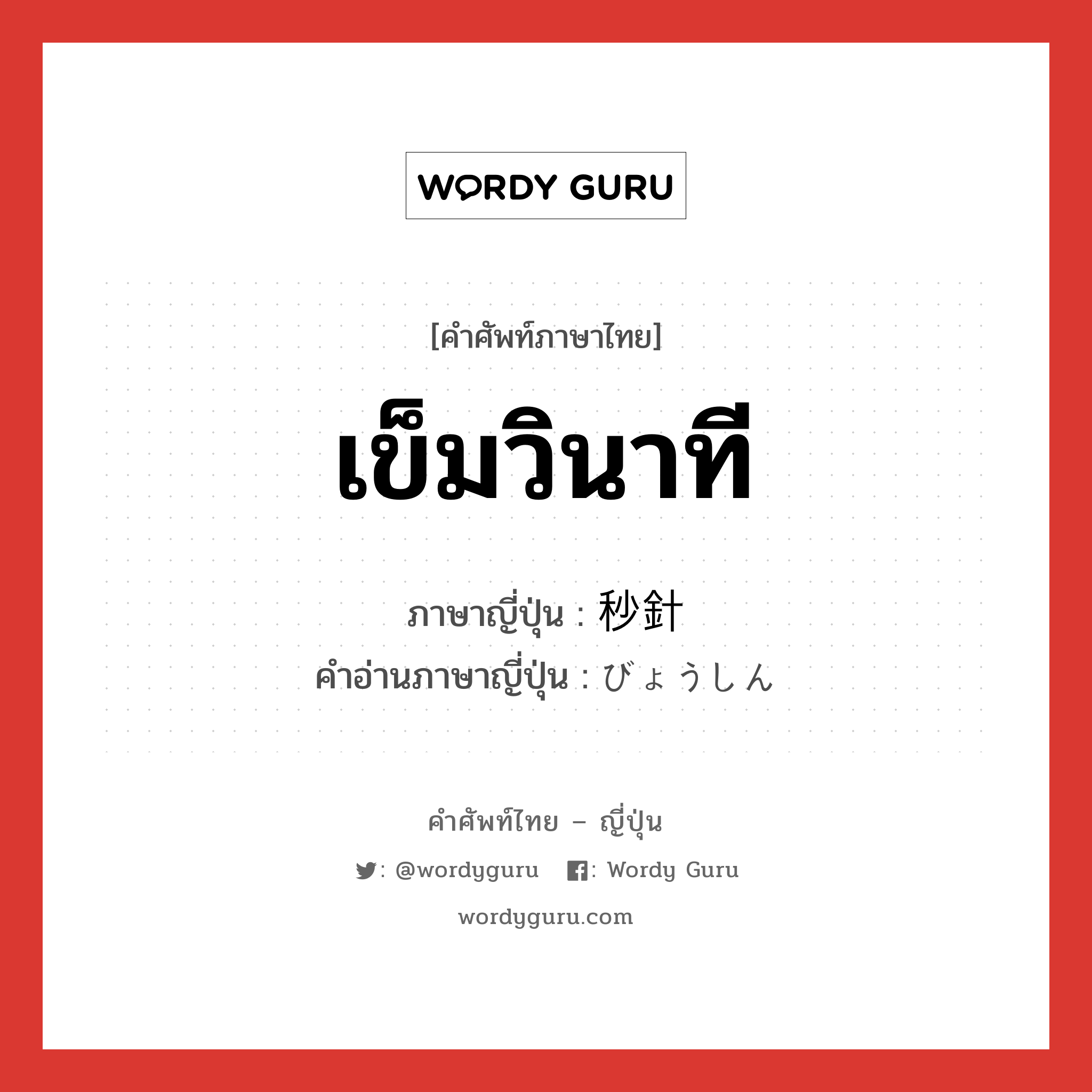 เข็มวินาที ภาษาญี่ปุ่นคืออะไร, คำศัพท์ภาษาไทย - ญี่ปุ่น เข็มวินาที ภาษาญี่ปุ่น 秒針 คำอ่านภาษาญี่ปุ่น びょうしん หมวด n หมวด n