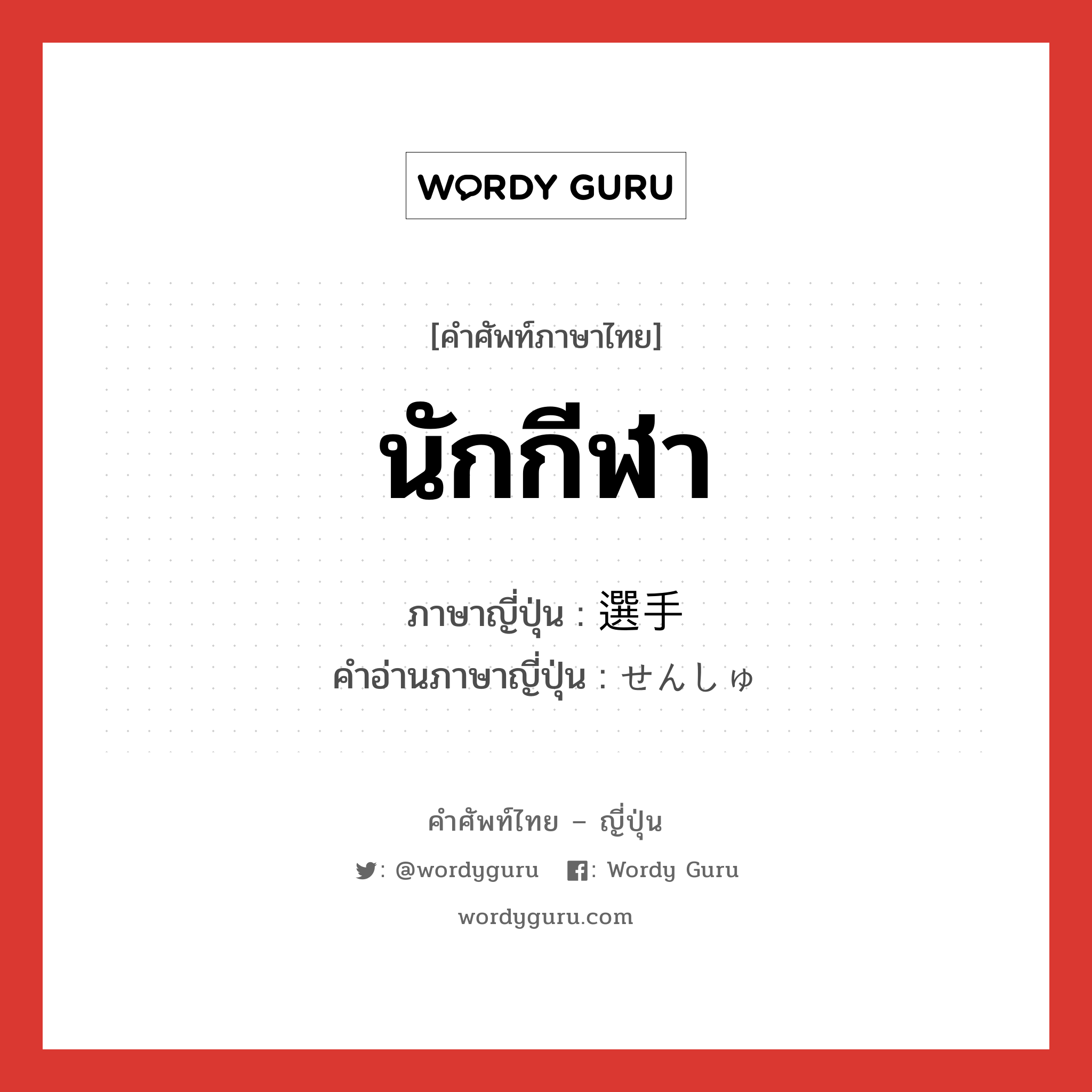 นักกีฬา ภาษาญี่ปุ่นคืออะไร, คำศัพท์ภาษาไทย - ญี่ปุ่น นักกีฬา ภาษาญี่ปุ่น 選手 คำอ่านภาษาญี่ปุ่น せんしゅ หมวด n หมวด n