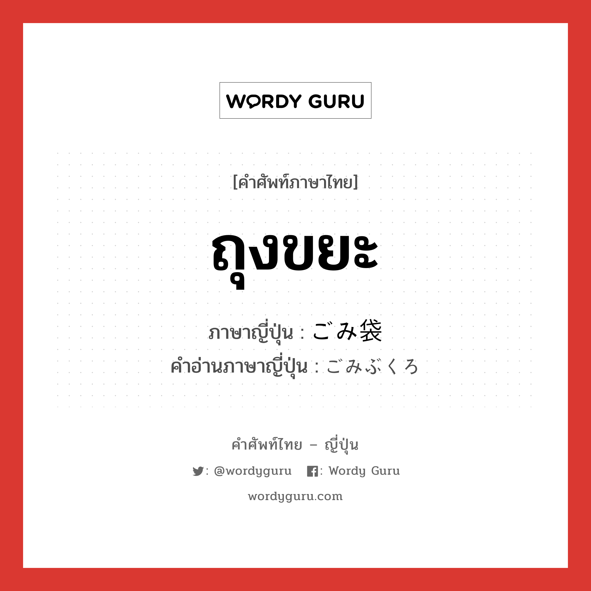 ถุงขยะ ภาษาญี่ปุ่นคืออะไร, คำศัพท์ภาษาไทย - ญี่ปุ่น ถุงขยะ ภาษาญี่ปุ่น ごみ袋 คำอ่านภาษาญี่ปุ่น ごみぶくろ หมวด n หมวด n