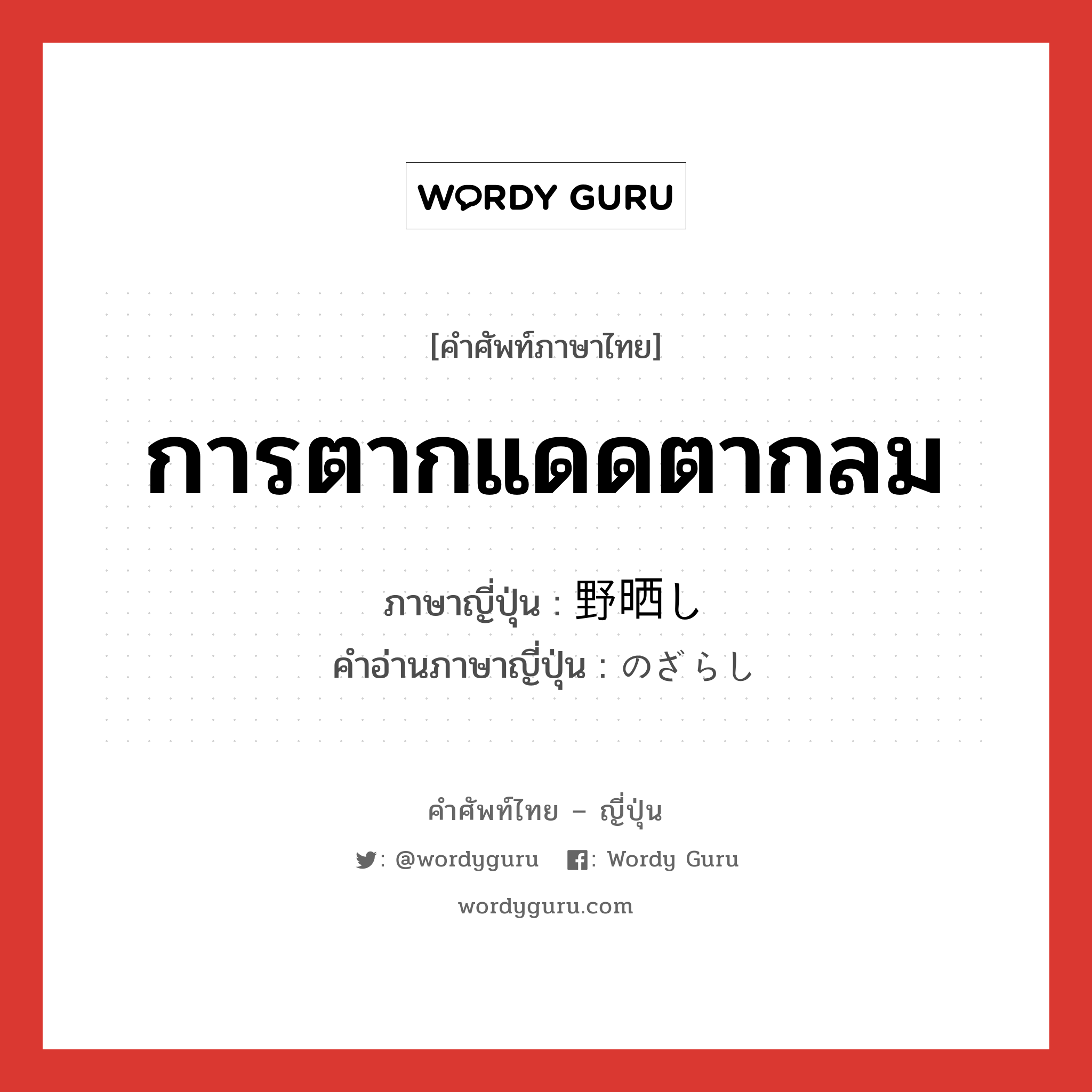 การตากแดดตากลม ภาษาญี่ปุ่นคืออะไร, คำศัพท์ภาษาไทย - ญี่ปุ่น การตากแดดตากลม ภาษาญี่ปุ่น 野晒し คำอ่านภาษาญี่ปุ่น のざらし หมวด n หมวด n