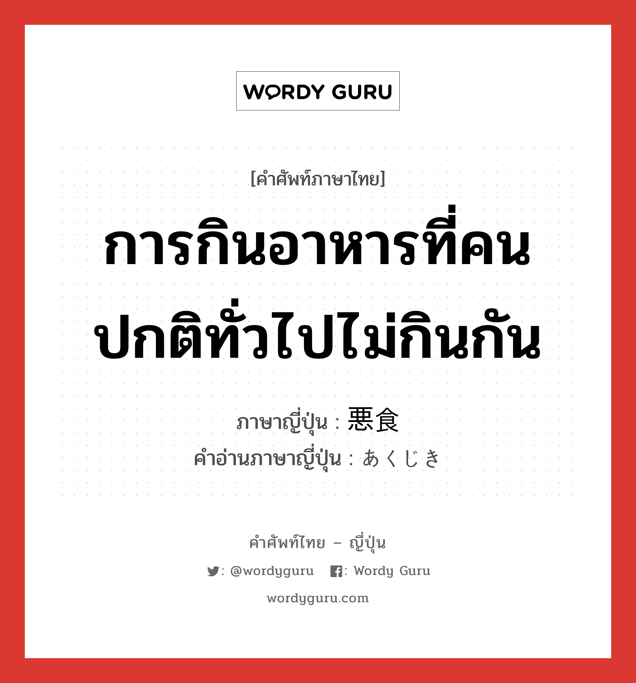 การกินอาหารที่คนปกติทั่วไปไม่กินกัน ภาษาญี่ปุ่นคืออะไร, คำศัพท์ภาษาไทย - ญี่ปุ่น การกินอาหารที่คนปกติทั่วไปไม่กินกัน ภาษาญี่ปุ่น 悪食 คำอ่านภาษาญี่ปุ่น あくじき หมวด n หมวด n