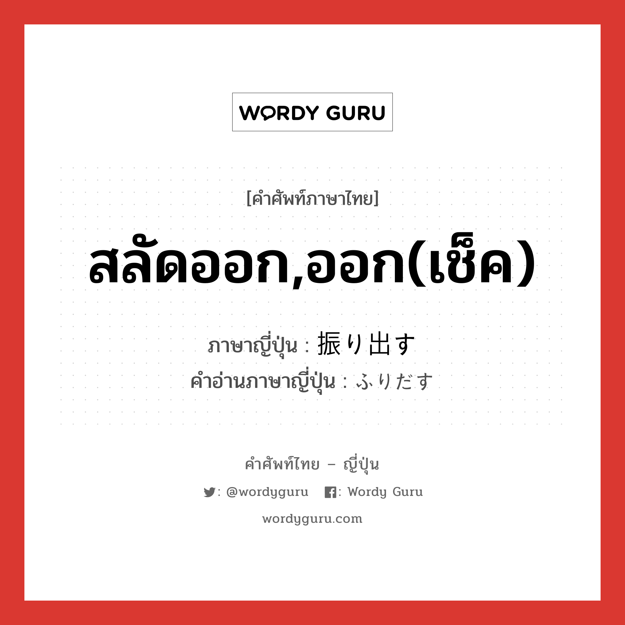 สลัดออก,ออก(เช็ค) ภาษาญี่ปุ่นคืออะไร, คำศัพท์ภาษาไทย - ญี่ปุ่น สลัดออก,ออก(เช็ค) ภาษาญี่ปุ่น 振り出す คำอ่านภาษาญี่ปุ่น ふりだす หมวด v5s หมวด v5s