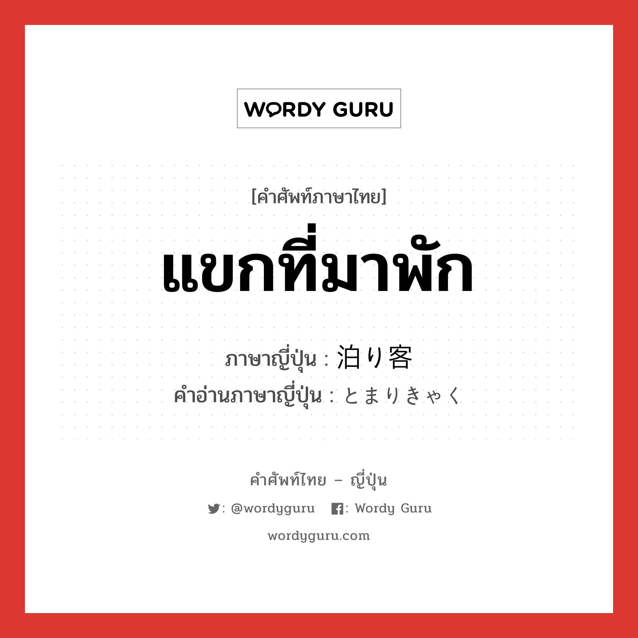 แขกที่มาพัก ภาษาญี่ปุ่นคืออะไร, คำศัพท์ภาษาไทย - ญี่ปุ่น แขกที่มาพัก ภาษาญี่ปุ่น 泊り客 คำอ่านภาษาญี่ปุ่น とまりきゃく หมวด n หมวด n