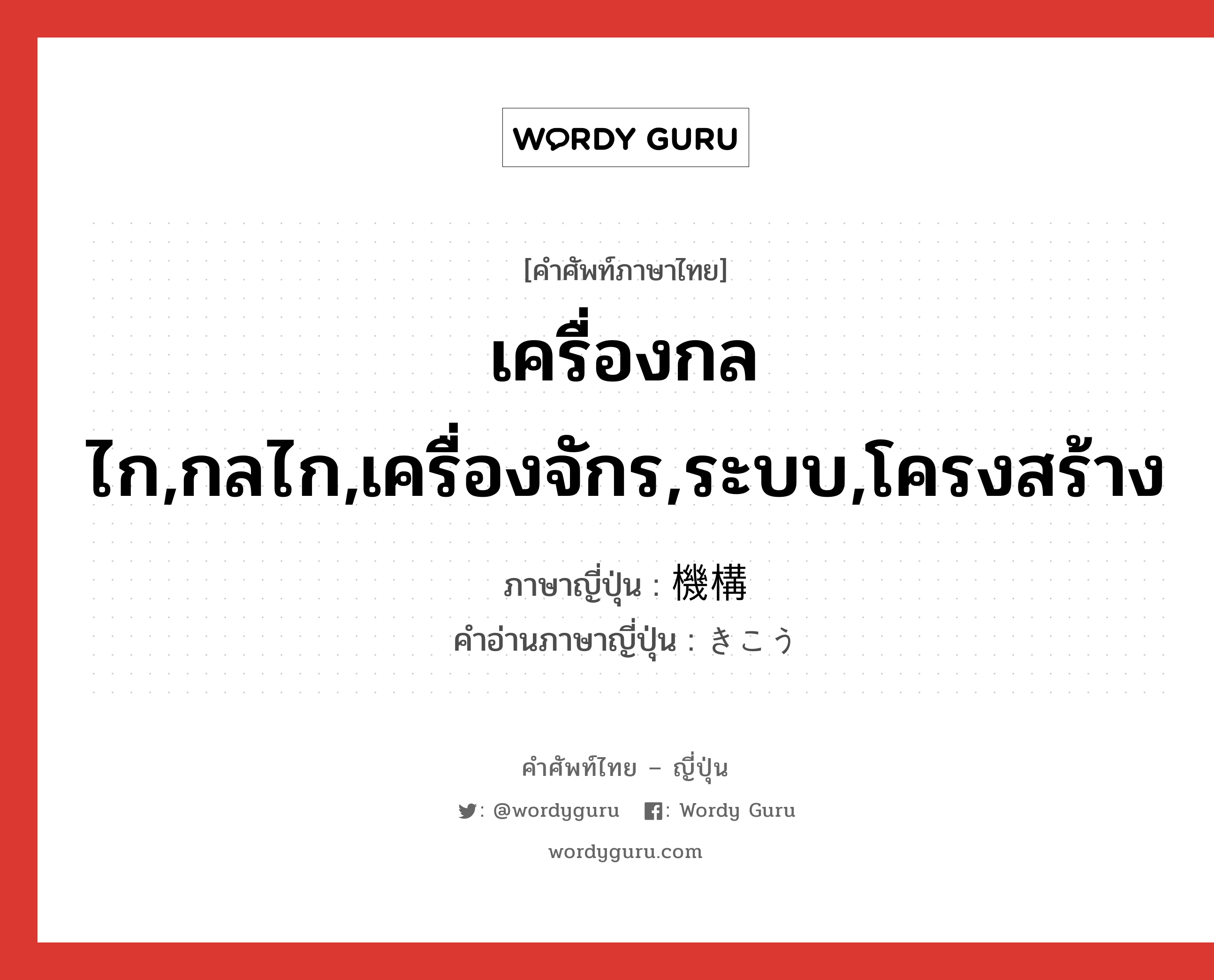 เครื่องกลไก,กลไก,เครื่องจักร,ระบบ,โครงสร้าง ภาษาญี่ปุ่นคืออะไร, คำศัพท์ภาษาไทย - ญี่ปุ่น เครื่องกลไก,กลไก,เครื่องจักร,ระบบ,โครงสร้าง ภาษาญี่ปุ่น 機構 คำอ่านภาษาญี่ปุ่น きこう หมวด n หมวด n