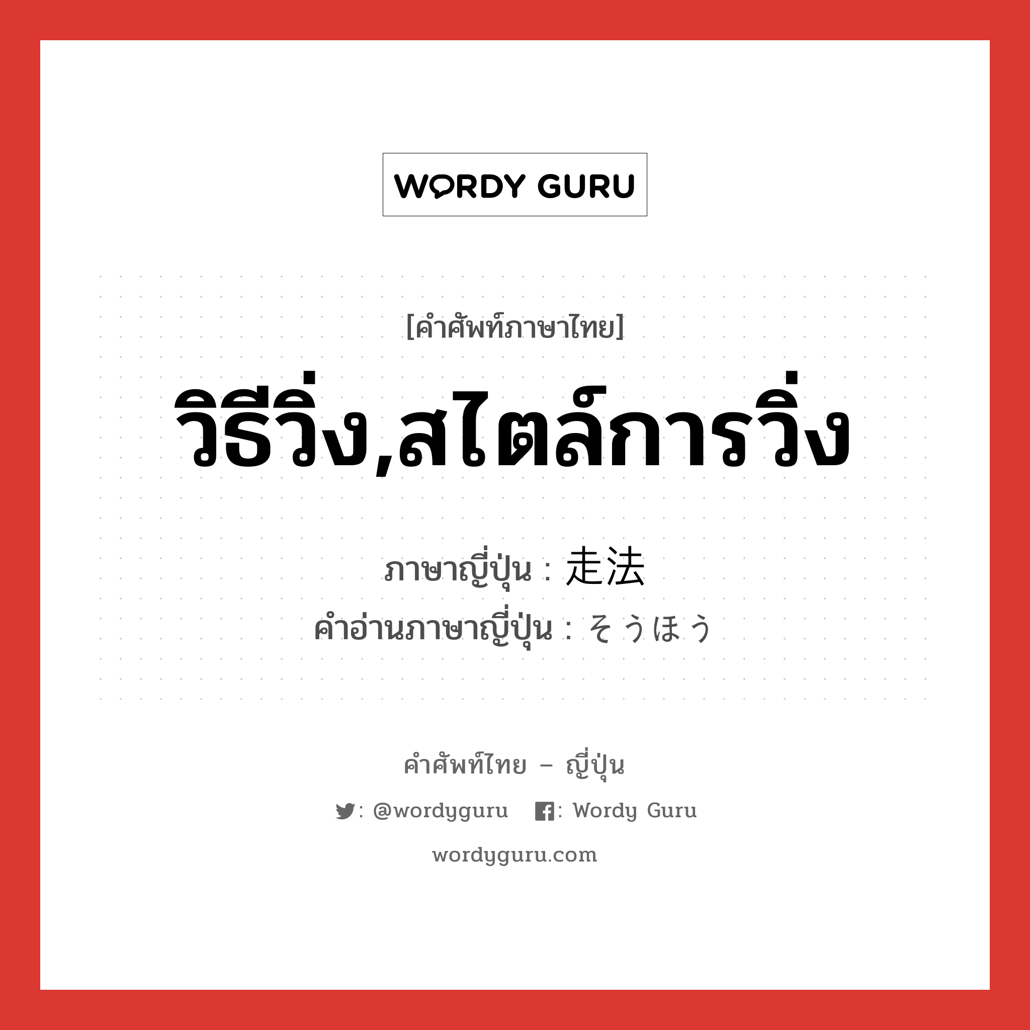 วิธีวิ่ง,สไตล์การวิ่ง ภาษาญี่ปุ่นคืออะไร, คำศัพท์ภาษาไทย - ญี่ปุ่น วิธีวิ่ง,สไตล์การวิ่ง ภาษาญี่ปุ่น 走法 คำอ่านภาษาญี่ปุ่น そうほう หมวด n หมวด n