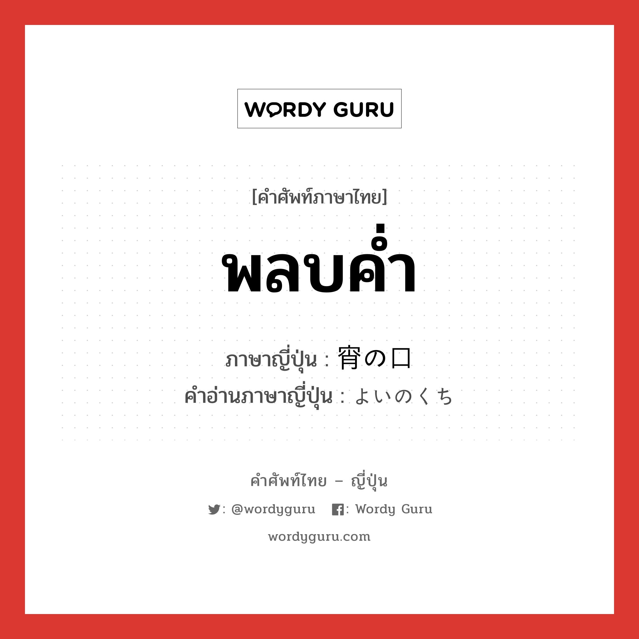 พลบค่ำ ภาษาญี่ปุ่นคืออะไร, คำศัพท์ภาษาไทย - ญี่ปุ่น พลบค่ำ ภาษาญี่ปุ่น 宵の口 คำอ่านภาษาญี่ปุ่น よいのくち หมวด n-adv หมวด n-adv