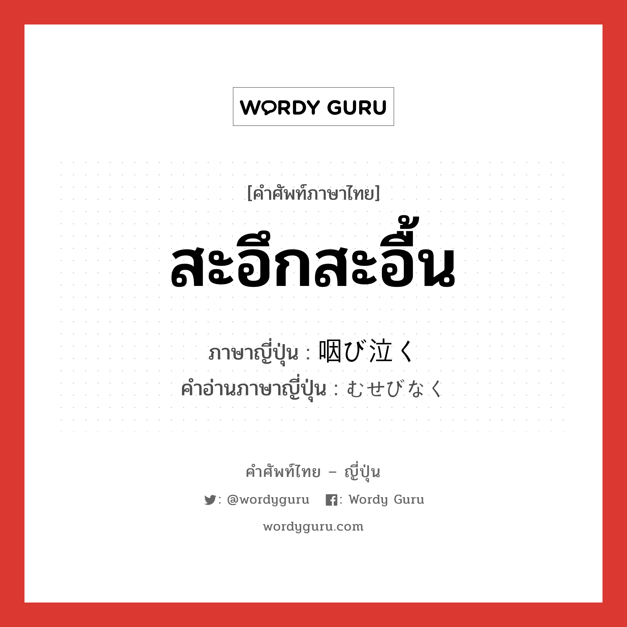 สะอึกสะอื้น ภาษาญี่ปุ่นคืออะไร, คำศัพท์ภาษาไทย - ญี่ปุ่น สะอึกสะอื้น ภาษาญี่ปุ่น 咽び泣く คำอ่านภาษาญี่ปุ่น むせびなく หมวด v5k หมวด v5k