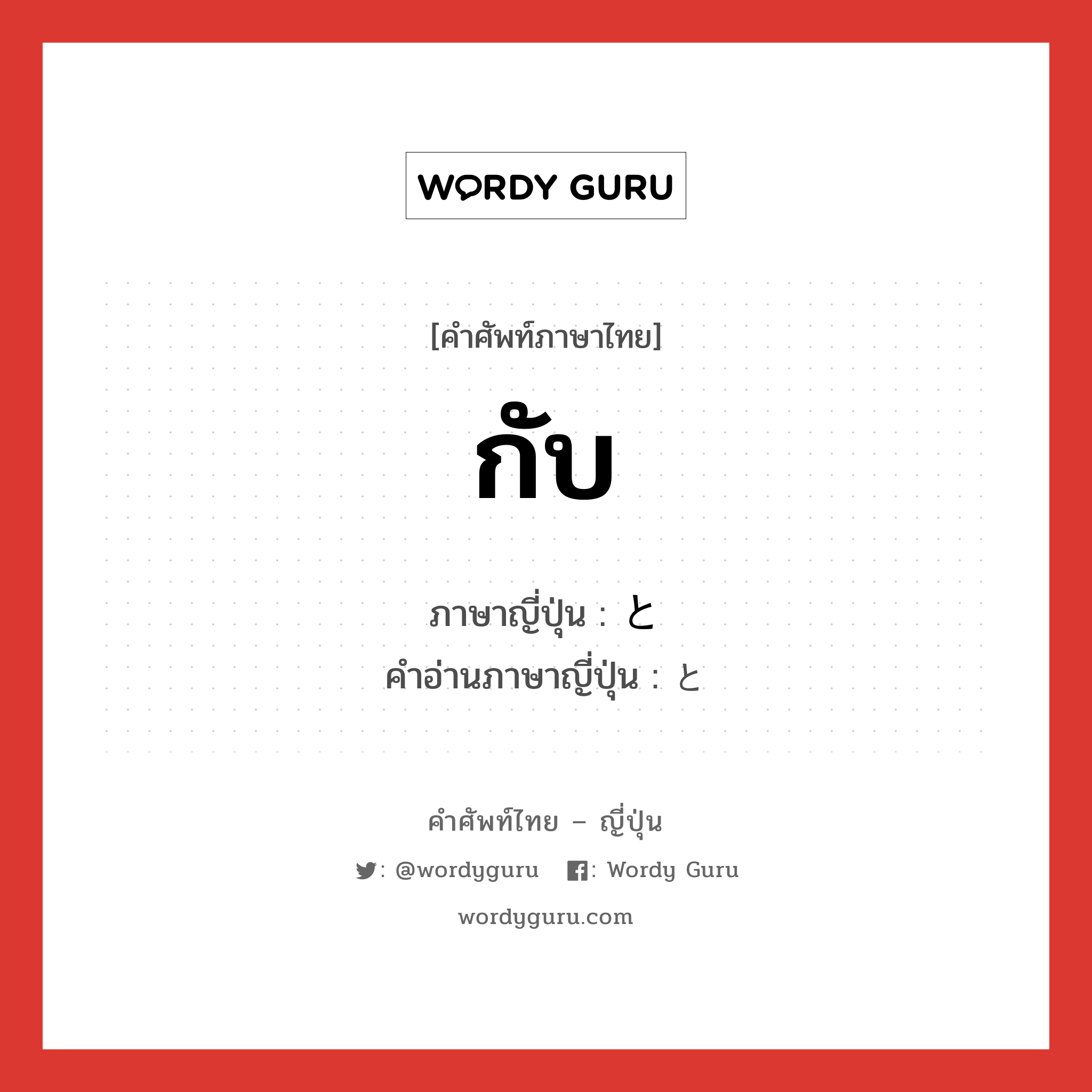 กับ ภาษาญี่ปุ่นคืออะไร, คำศัพท์ภาษาไทย - ญี่ปุ่น กับ ภาษาญี่ปุ่น と คำอ่านภาษาญี่ปุ่น と หมวด prt หมวด prt