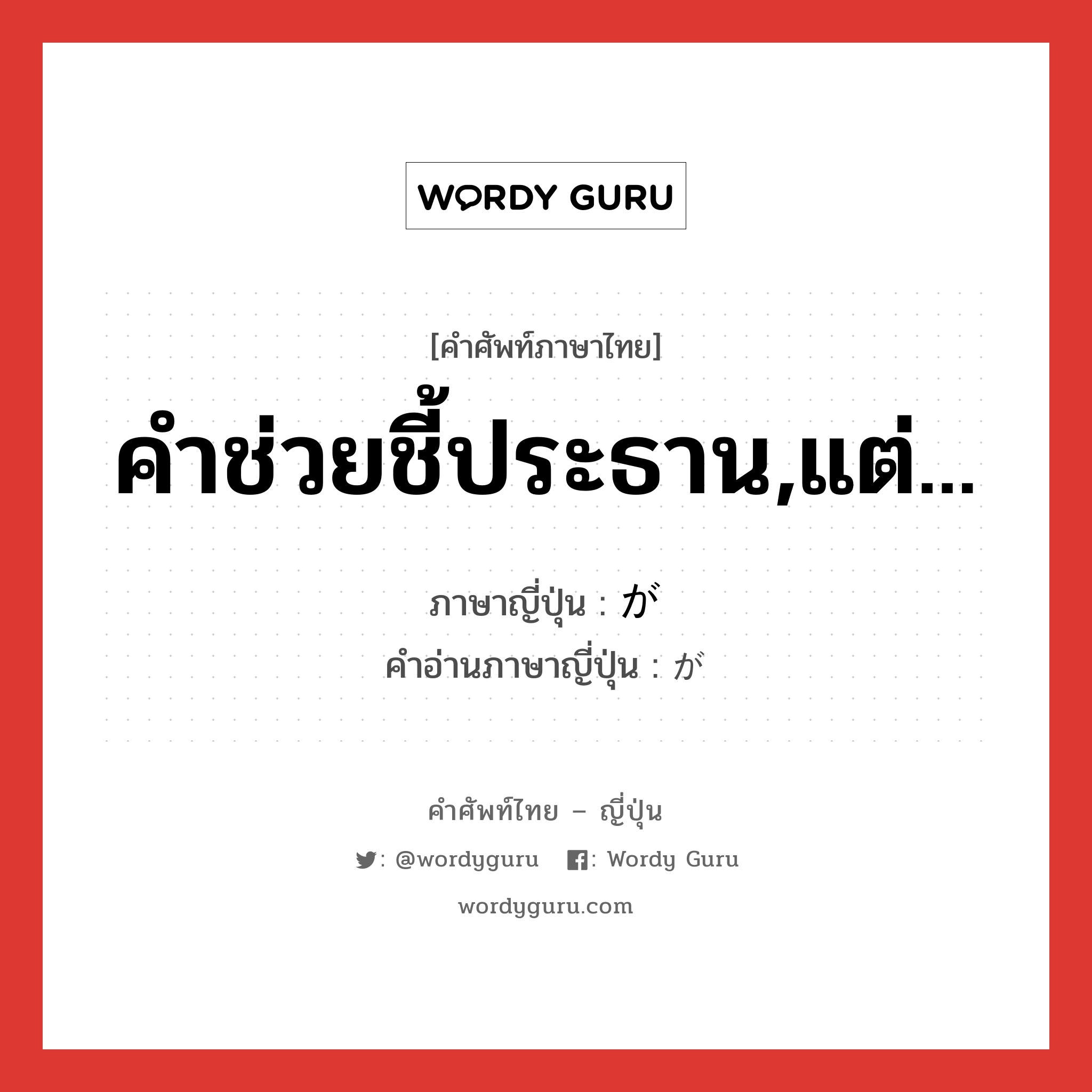 คำช่วยชี้ประธาน,แต่... ภาษาญี่ปุ่นคืออะไร, คำศัพท์ภาษาไทย - ญี่ปุ่น คำช่วยชี้ประธาน,แต่... ภาษาญี่ปุ่น が คำอ่านภาษาญี่ปุ่น が หมวด prt หมวด prt