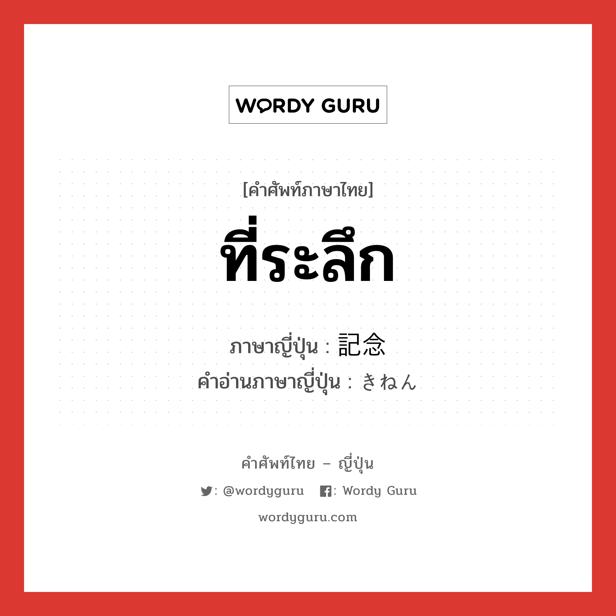 ที่ระลึก ภาษาญี่ปุ่นคืออะไร, คำศัพท์ภาษาไทย - ญี่ปุ่น ที่ระลึก ภาษาญี่ปุ่น 記念 คำอ่านภาษาญี่ปุ่น きねん หมวด n หมวด n