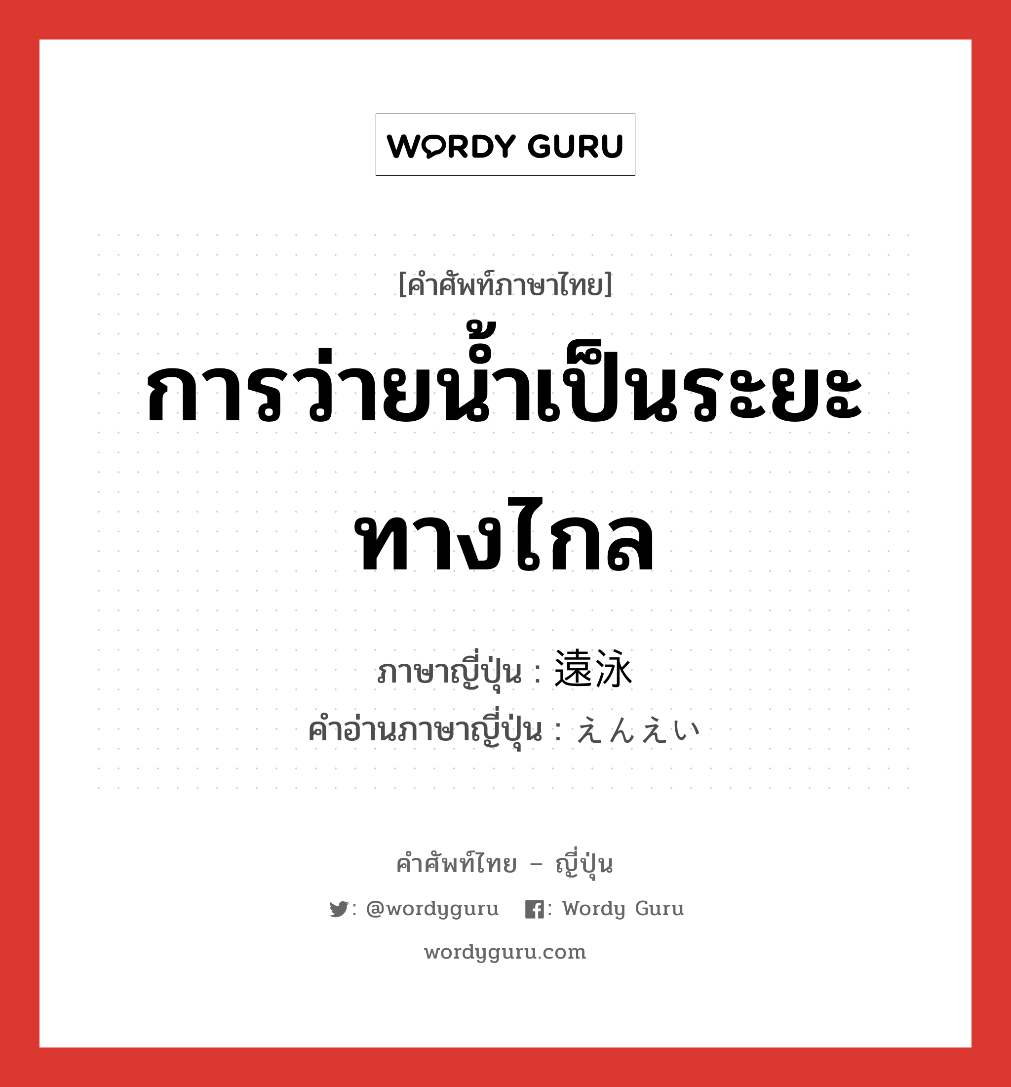 การว่ายน้ำเป็นระยะทางไกล ภาษาญี่ปุ่นคืออะไร, คำศัพท์ภาษาไทย - ญี่ปุ่น การว่ายน้ำเป็นระยะทางไกล ภาษาญี่ปุ่น 遠泳 คำอ่านภาษาญี่ปุ่น えんえい หมวด n หมวด n