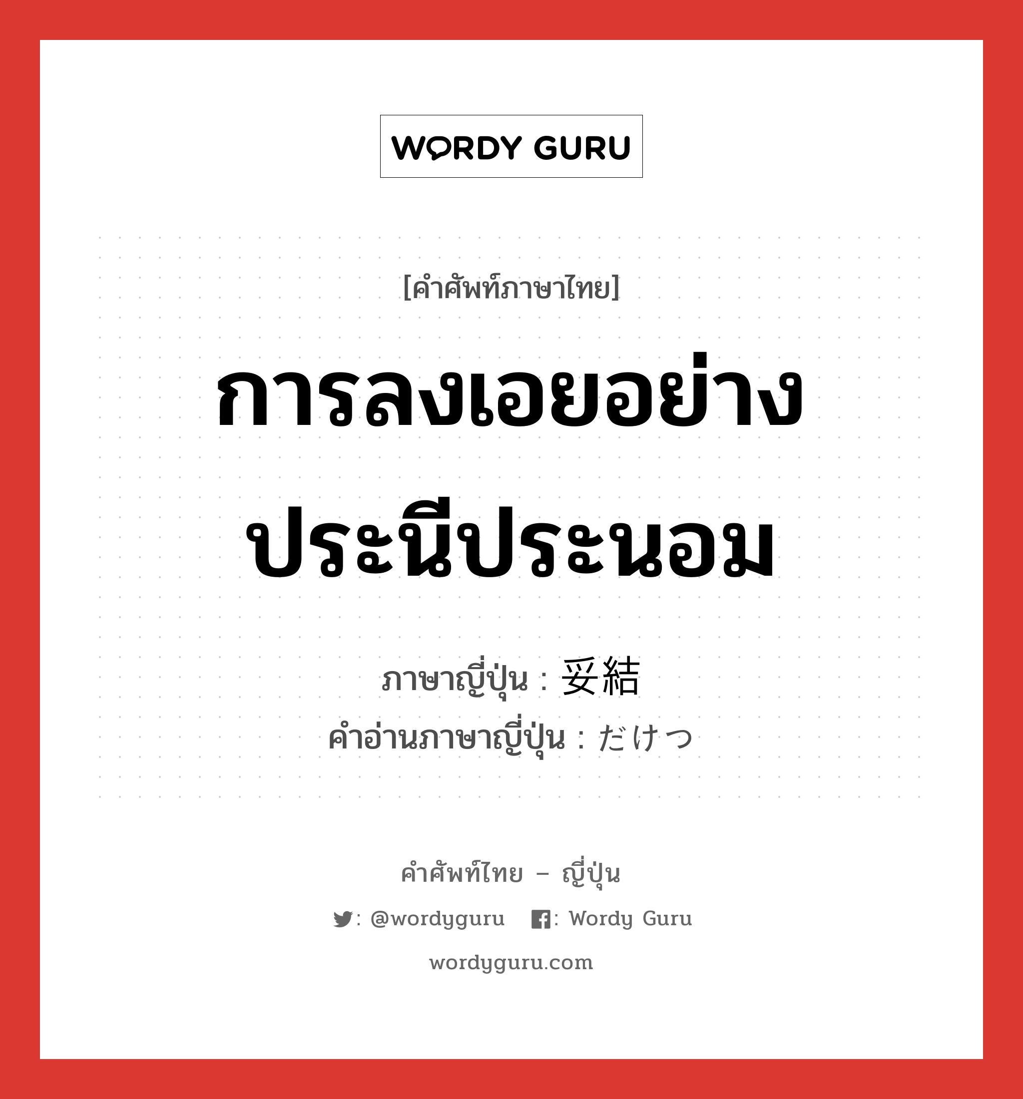 การลงเอยอย่างประนีประนอม ภาษาญี่ปุ่นคืออะไร, คำศัพท์ภาษาไทย - ญี่ปุ่น การลงเอยอย่างประนีประนอม ภาษาญี่ปุ่น 妥結 คำอ่านภาษาญี่ปุ่น だけつ หมวด n หมวด n