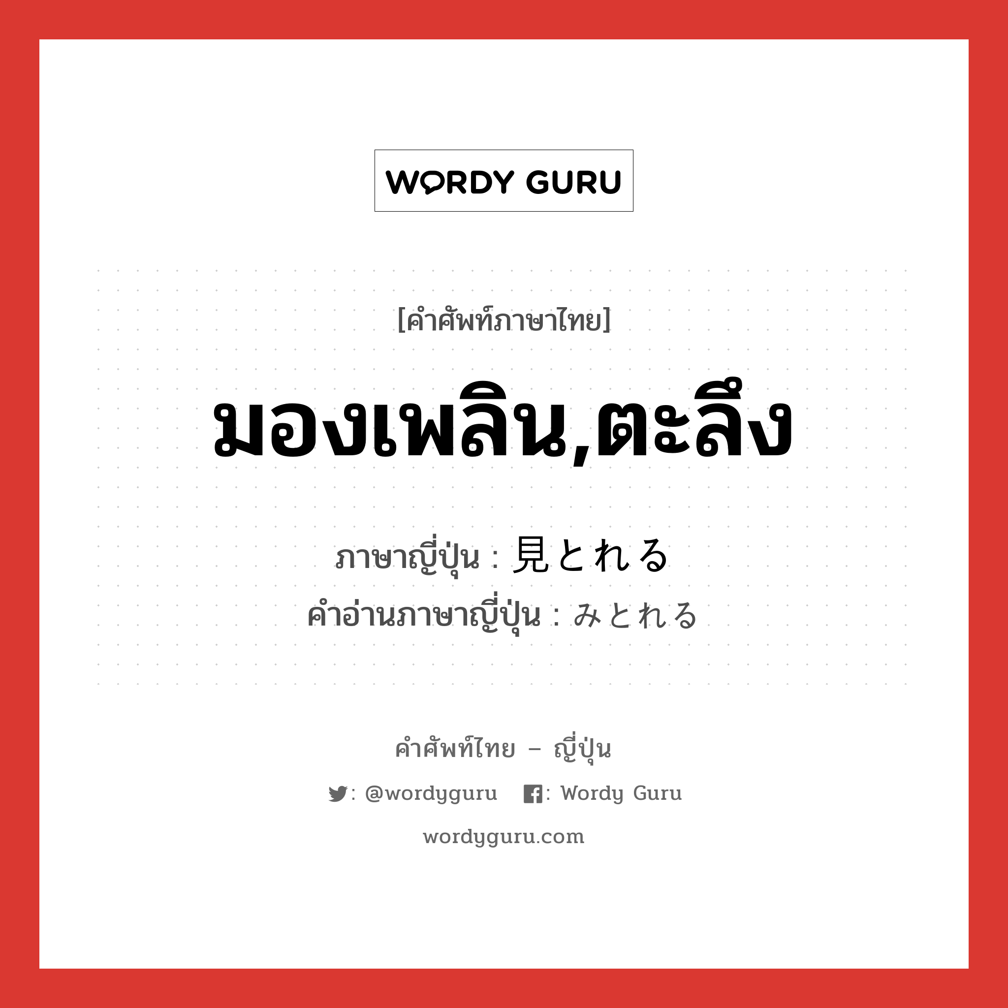 มองเพลิน,ตะลึง ภาษาญี่ปุ่นคืออะไร, คำศัพท์ภาษาไทย - ญี่ปุ่น มองเพลิน,ตะลึง ภาษาญี่ปุ่น 見とれる คำอ่านภาษาญี่ปุ่น みとれる หมวด v1 หมวด v1