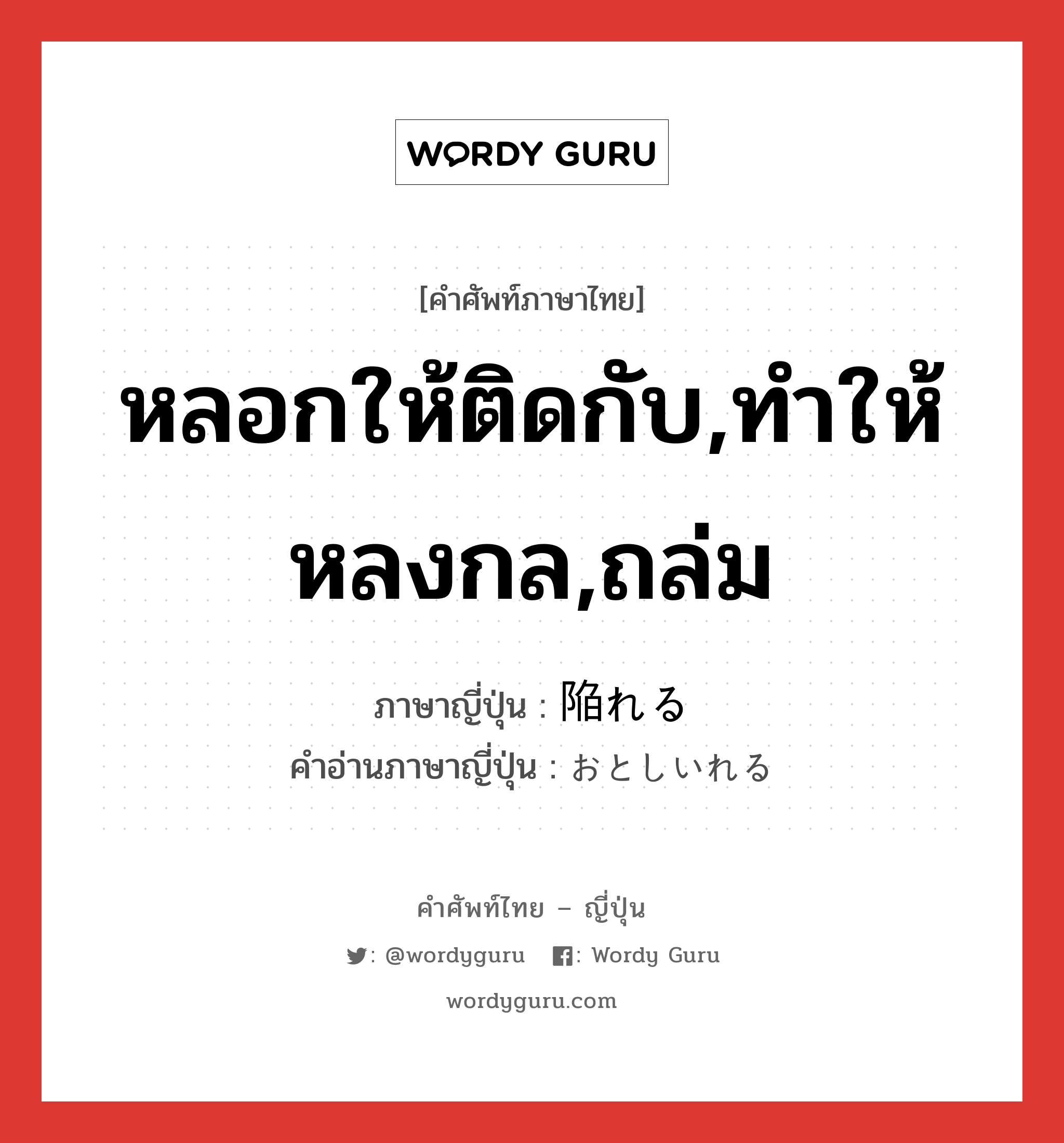 หลอกให้ติดกับ,ทำให้หลงกล,ถล่ม ภาษาญี่ปุ่นคืออะไร, คำศัพท์ภาษาไทย - ญี่ปุ่น หลอกให้ติดกับ,ทำให้หลงกล,ถล่ม ภาษาญี่ปุ่น 陥れる คำอ่านภาษาญี่ปุ่น おとしいれる หมวด v1 หมวด v1