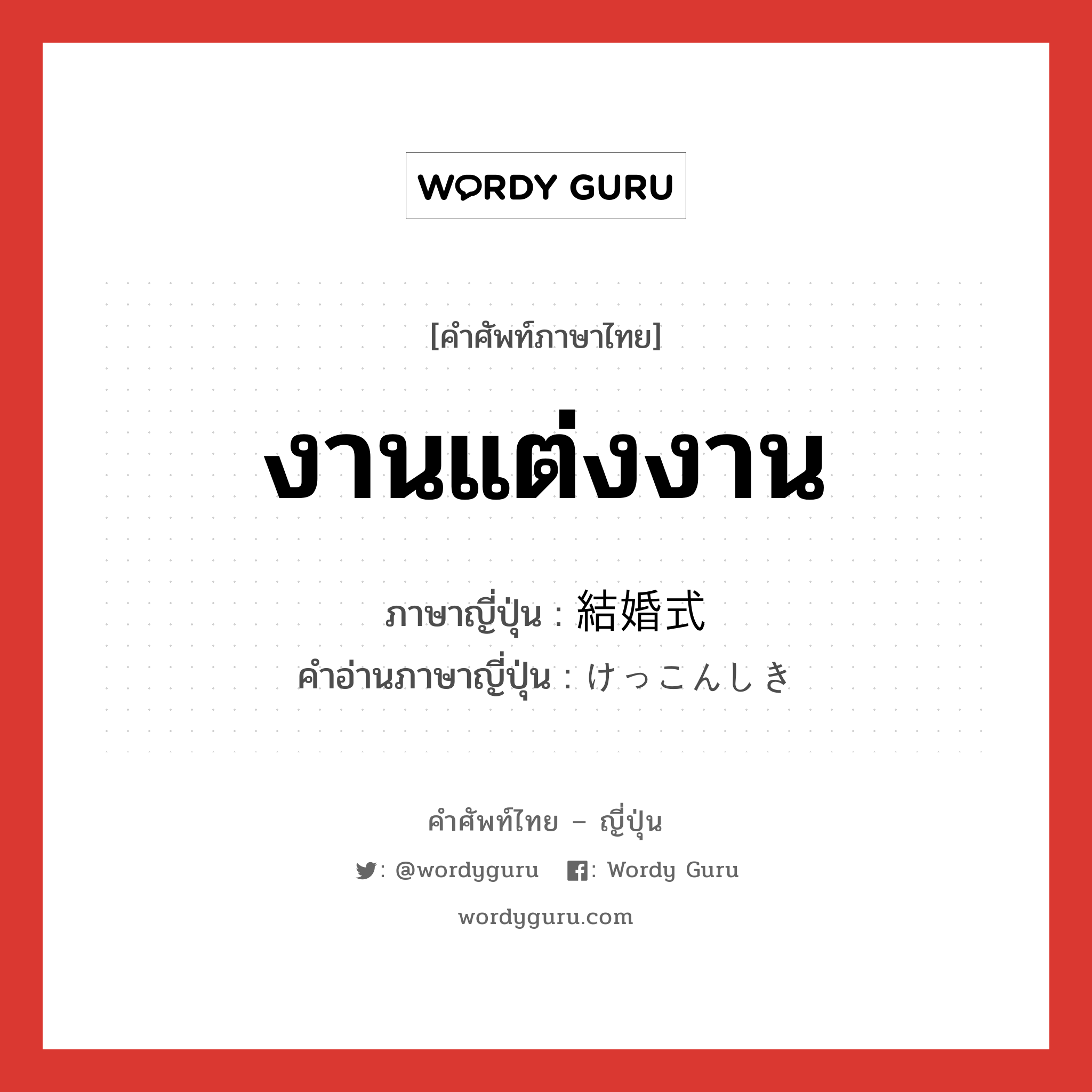 งานแต่งงาน ภาษาญี่ปุ่นคืออะไร, คำศัพท์ภาษาไทย - ญี่ปุ่น งานแต่งงาน ภาษาญี่ปุ่น 結婚式 คำอ่านภาษาญี่ปุ่น けっこんしき หมวด n หมวด n