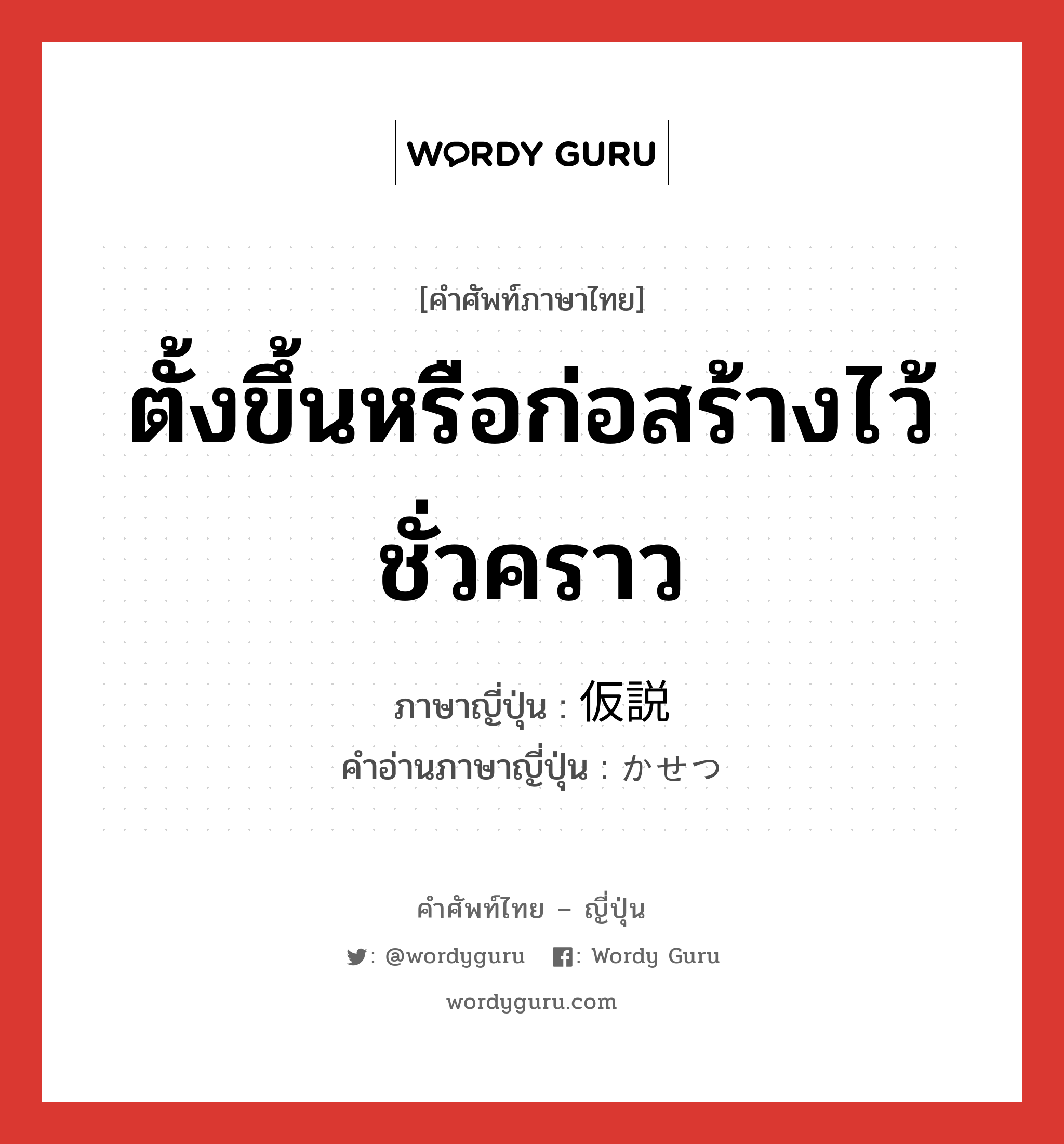 ตั้งขึ้นหรือก่อสร้างไว้ชั่วคราว ภาษาญี่ปุ่นคืออะไร, คำศัพท์ภาษาไทย - ญี่ปุ่น ตั้งขึ้นหรือก่อสร้างไว้ชั่วคราว ภาษาญี่ปุ่น 仮説 คำอ่านภาษาญี่ปุ่น かせつ หมวด n หมวด n