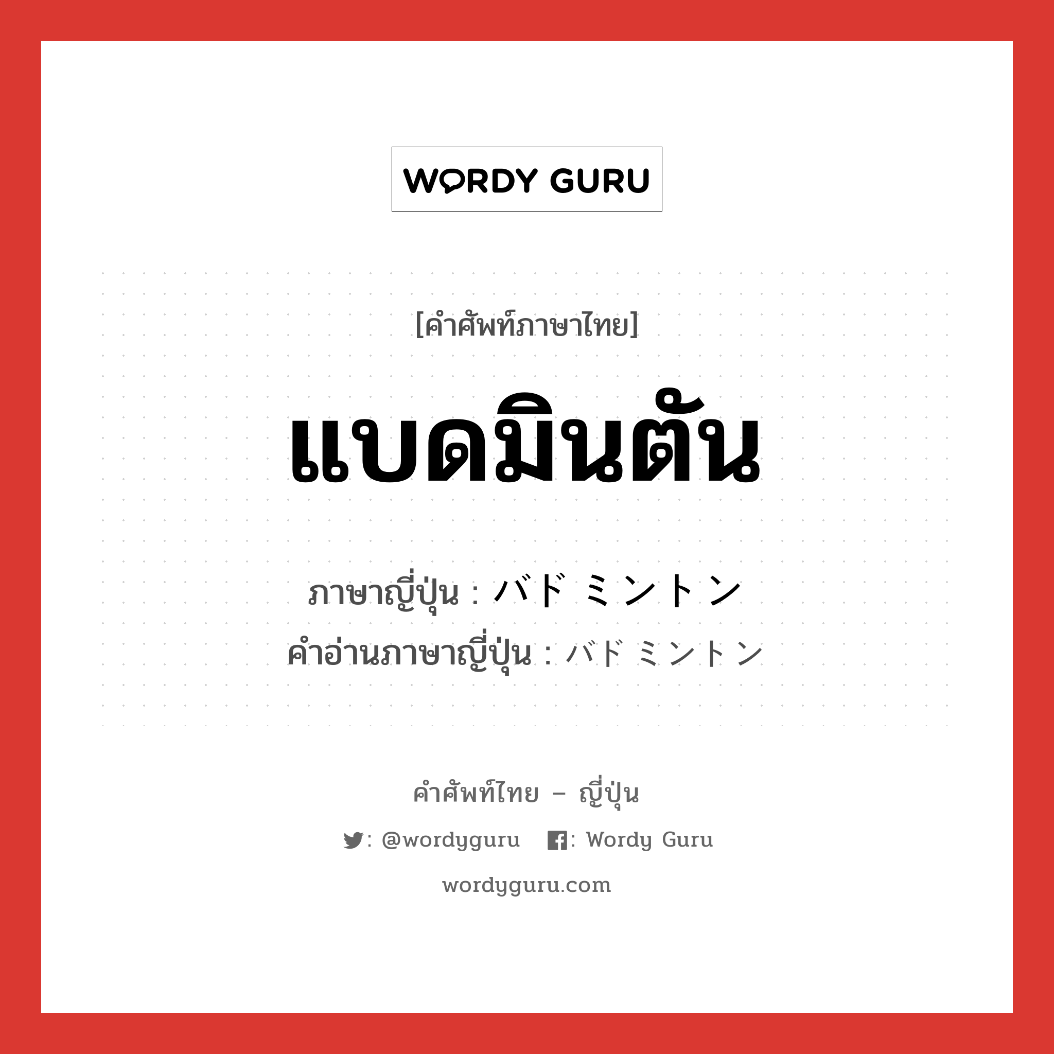 แบดมินตัน ภาษาญี่ปุ่นคืออะไร, คำศัพท์ภาษาไทย - ญี่ปุ่น แบดมินตัน ภาษาญี่ปุ่น バドミントン คำอ่านภาษาญี่ปุ่น バドミントン หมวด n หมวด n