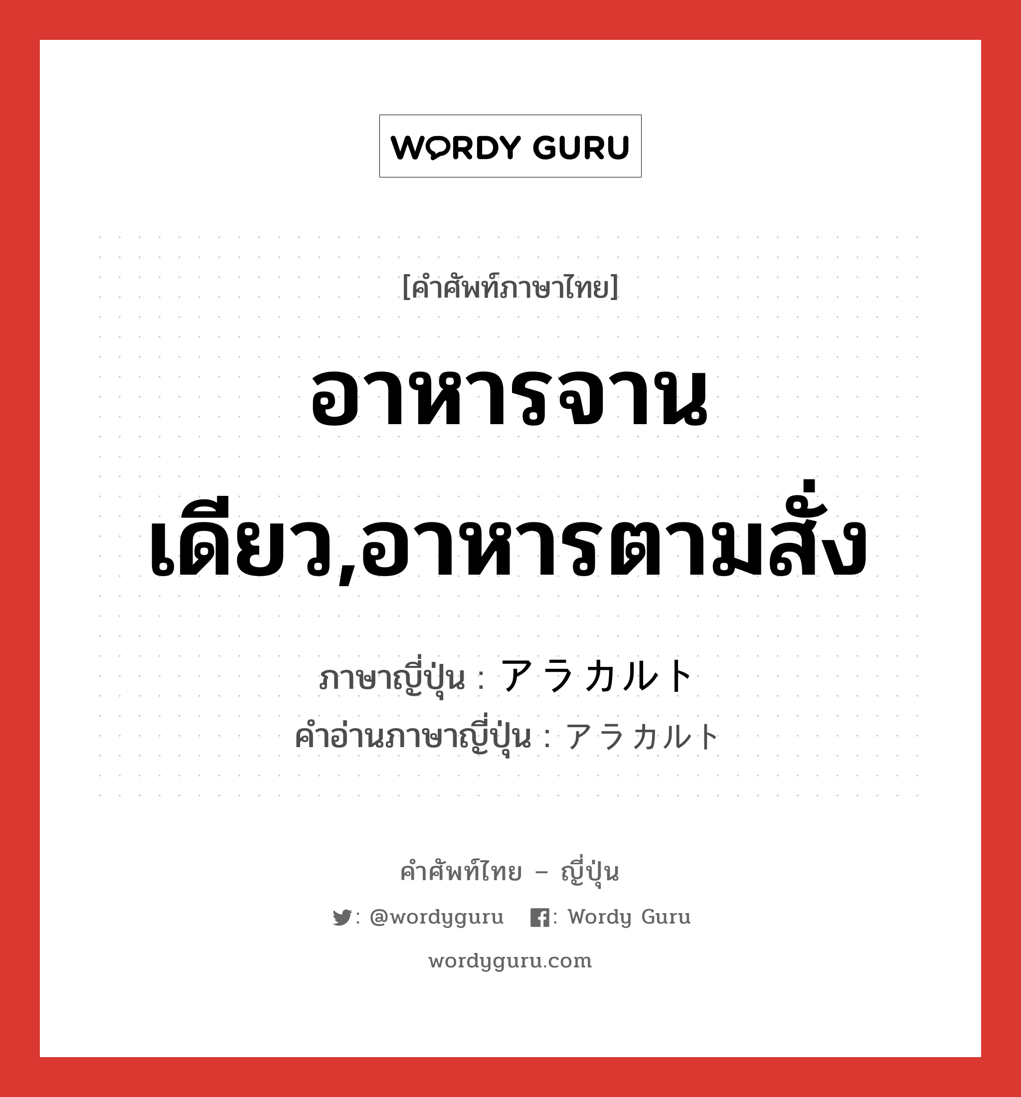 อาหารจานเดียว,อาหารตามสั่ง ภาษาญี่ปุ่นคืออะไร, คำศัพท์ภาษาไทย - ญี่ปุ่น อาหารจานเดียว,อาหารตามสั่ง ภาษาญี่ปุ่น アラカルト คำอ่านภาษาญี่ปุ่น アラカルト หมวด n หมวด n