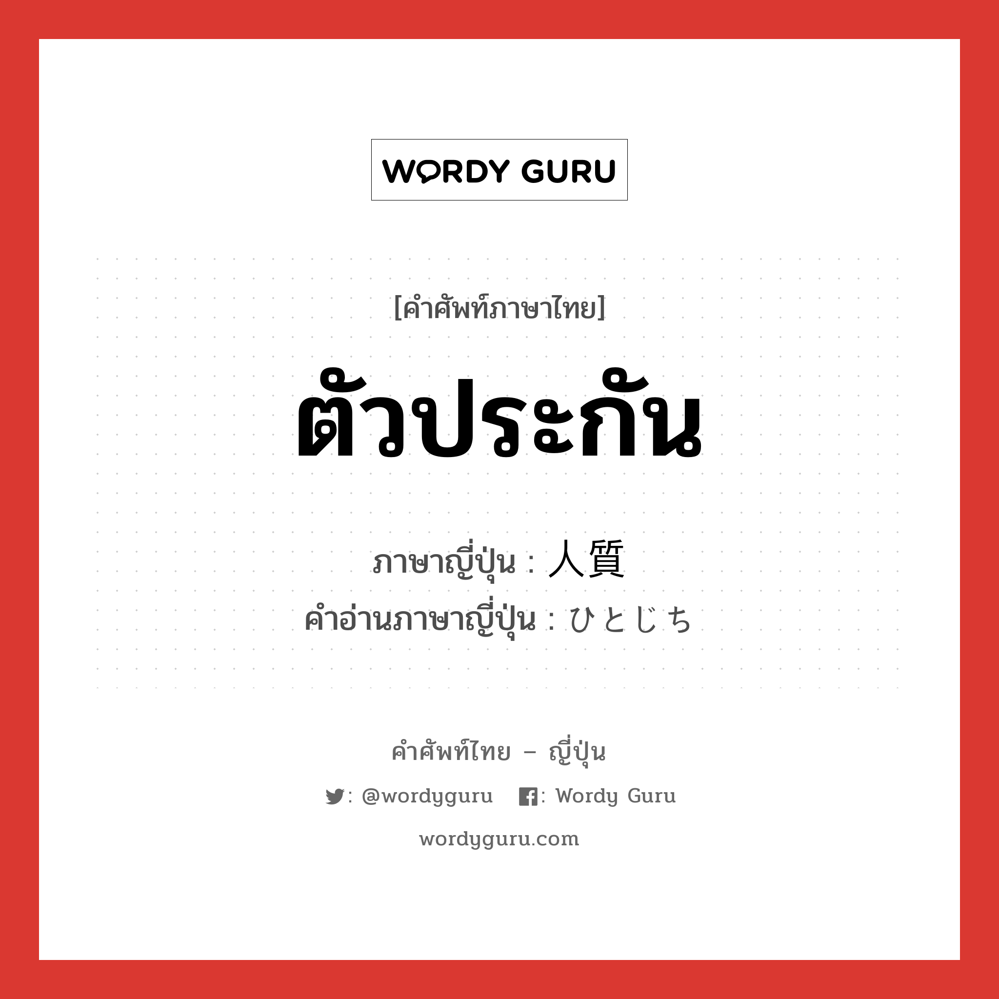 ตัวประกัน ภาษาญี่ปุ่นคืออะไร, คำศัพท์ภาษาไทย - ญี่ปุ่น ตัวประกัน ภาษาญี่ปุ่น 人質 คำอ่านภาษาญี่ปุ่น ひとじち หมวด n หมวด n