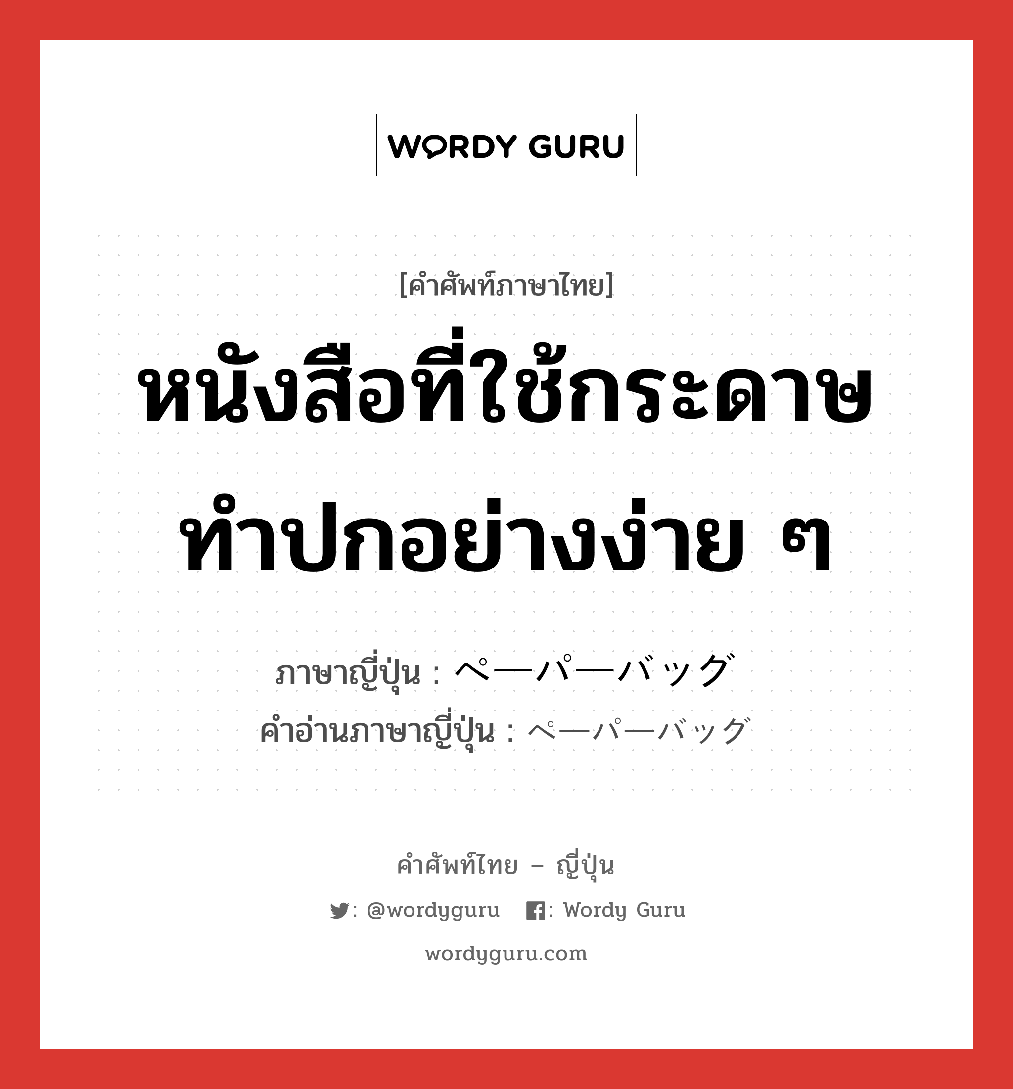 หนังสือที่ใช้กระดาษทำปกอย่างง่าย ๆ ภาษาญี่ปุ่นคืออะไร, คำศัพท์ภาษาไทย - ญี่ปุ่น หนังสือที่ใช้กระดาษทำปกอย่างง่าย ๆ ภาษาญี่ปุ่น ペーパーバッグ คำอ่านภาษาญี่ปุ่น ペーパーバッグ หมวด n หมวด n