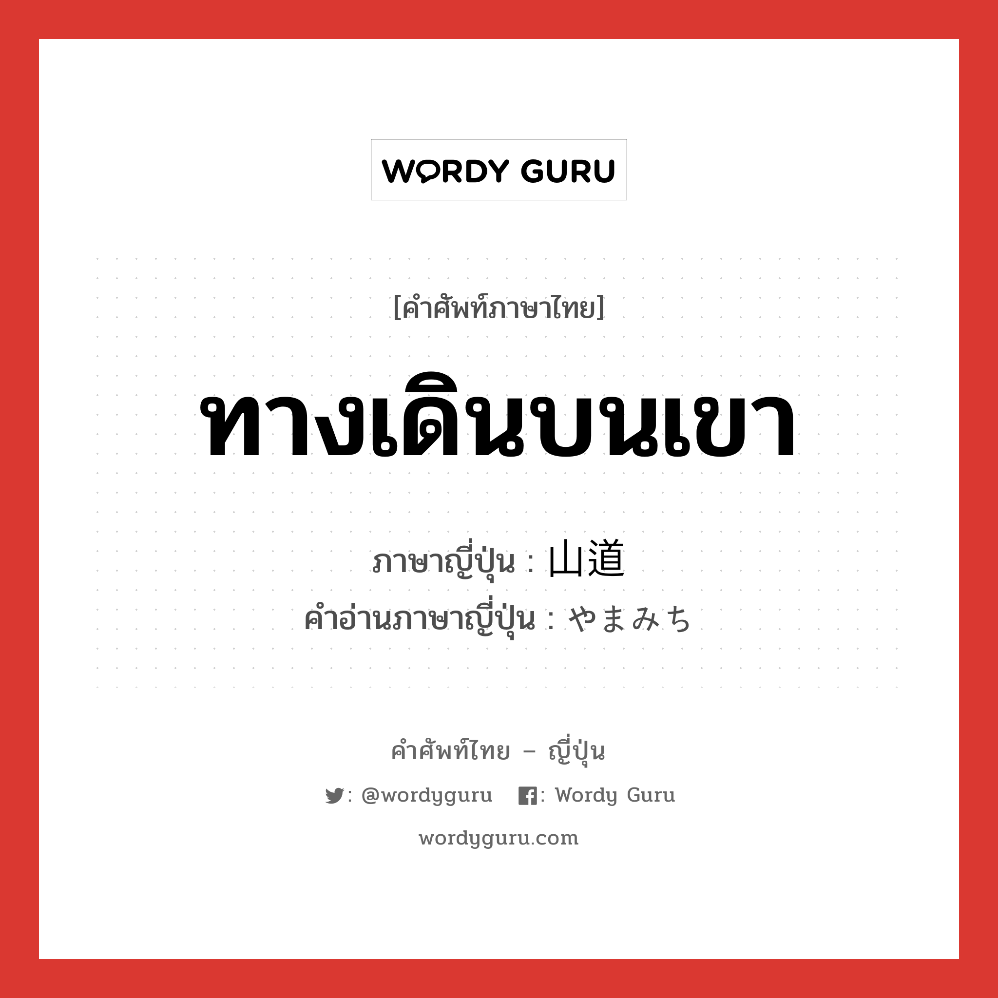 ทางเดินบนเขา ภาษาญี่ปุ่นคืออะไร, คำศัพท์ภาษาไทย - ญี่ปุ่น ทางเดินบนเขา ภาษาญี่ปุ่น 山道 คำอ่านภาษาญี่ปุ่น やまみち หมวด n หมวด n