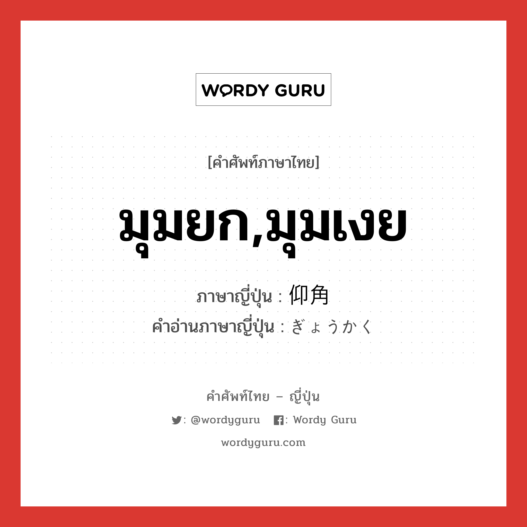 มุมยก,มุมเงย ภาษาญี่ปุ่นคืออะไร, คำศัพท์ภาษาไทย - ญี่ปุ่น มุมยก,มุมเงย ภาษาญี่ปุ่น 仰角 คำอ่านภาษาญี่ปุ่น ぎょうかく หมวด n หมวด n