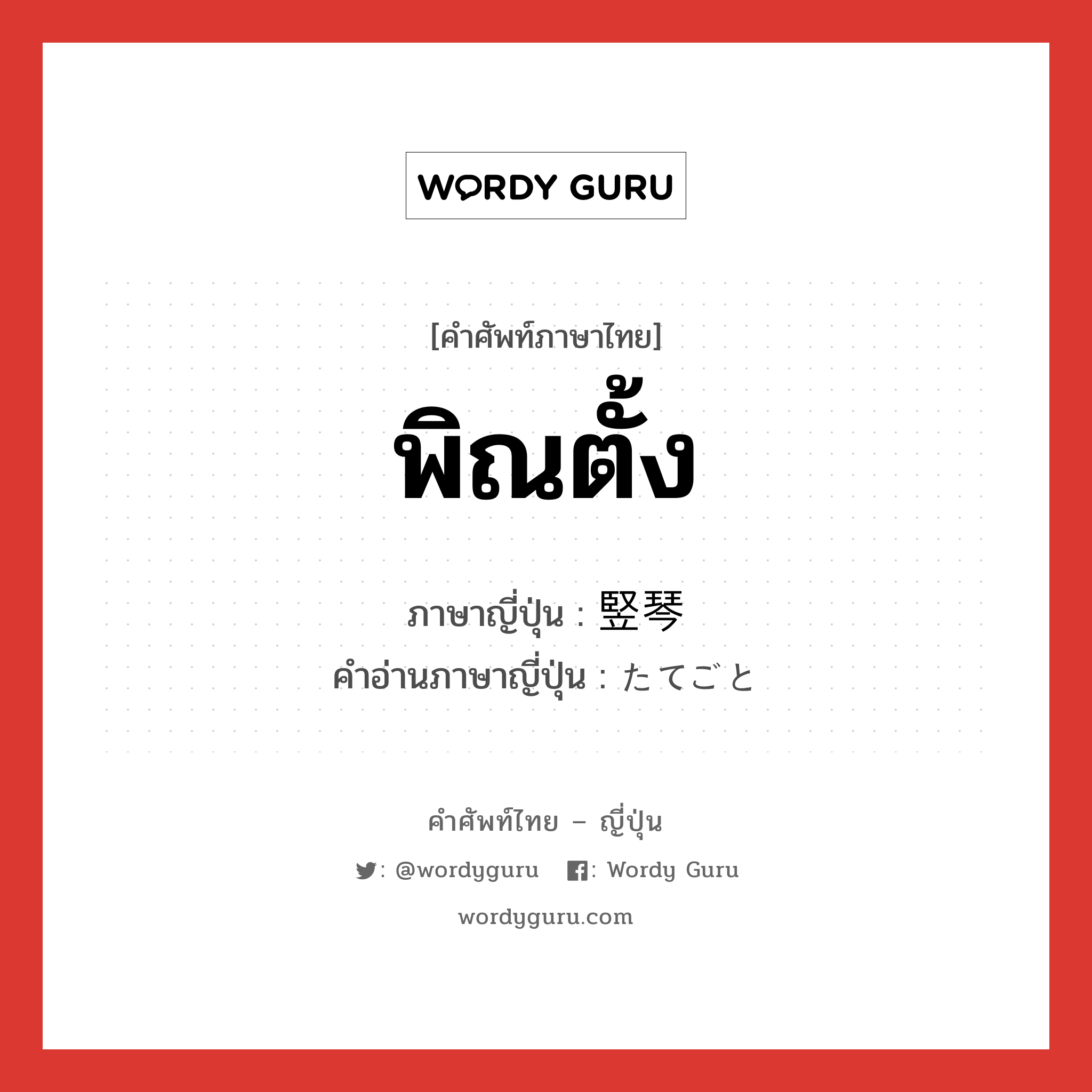 พิณตั้ง ภาษาญี่ปุ่นคืออะไร, คำศัพท์ภาษาไทย - ญี่ปุ่น พิณตั้ง ภาษาญี่ปุ่น 竪琴 คำอ่านภาษาญี่ปุ่น たてごと หมวด n หมวด n