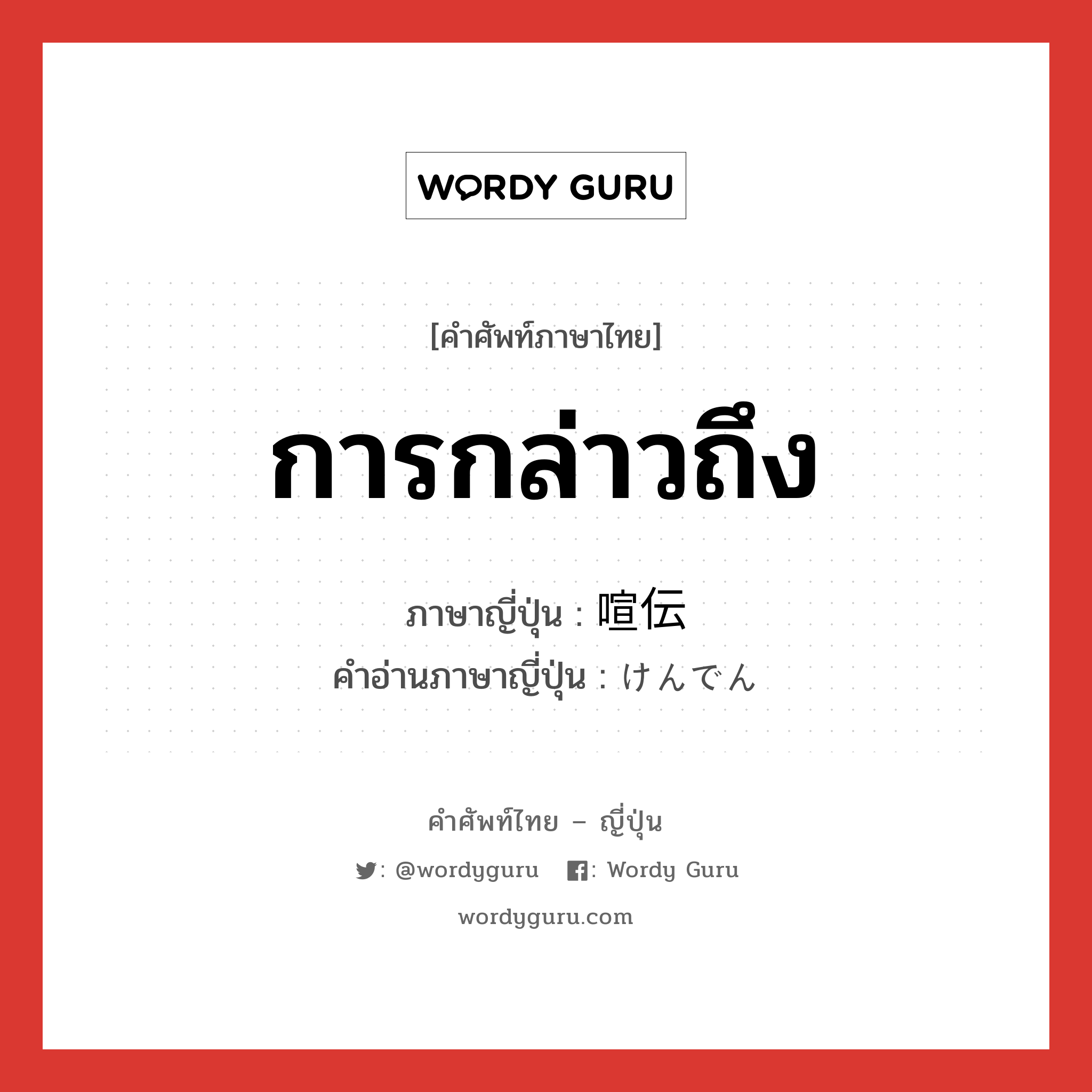 การกล่าวถึง ภาษาญี่ปุ่นคืออะไร, คำศัพท์ภาษาไทย - ญี่ปุ่น การกล่าวถึง ภาษาญี่ปุ่น 喧伝 คำอ่านภาษาญี่ปุ่น けんでん หมวด n หมวด n