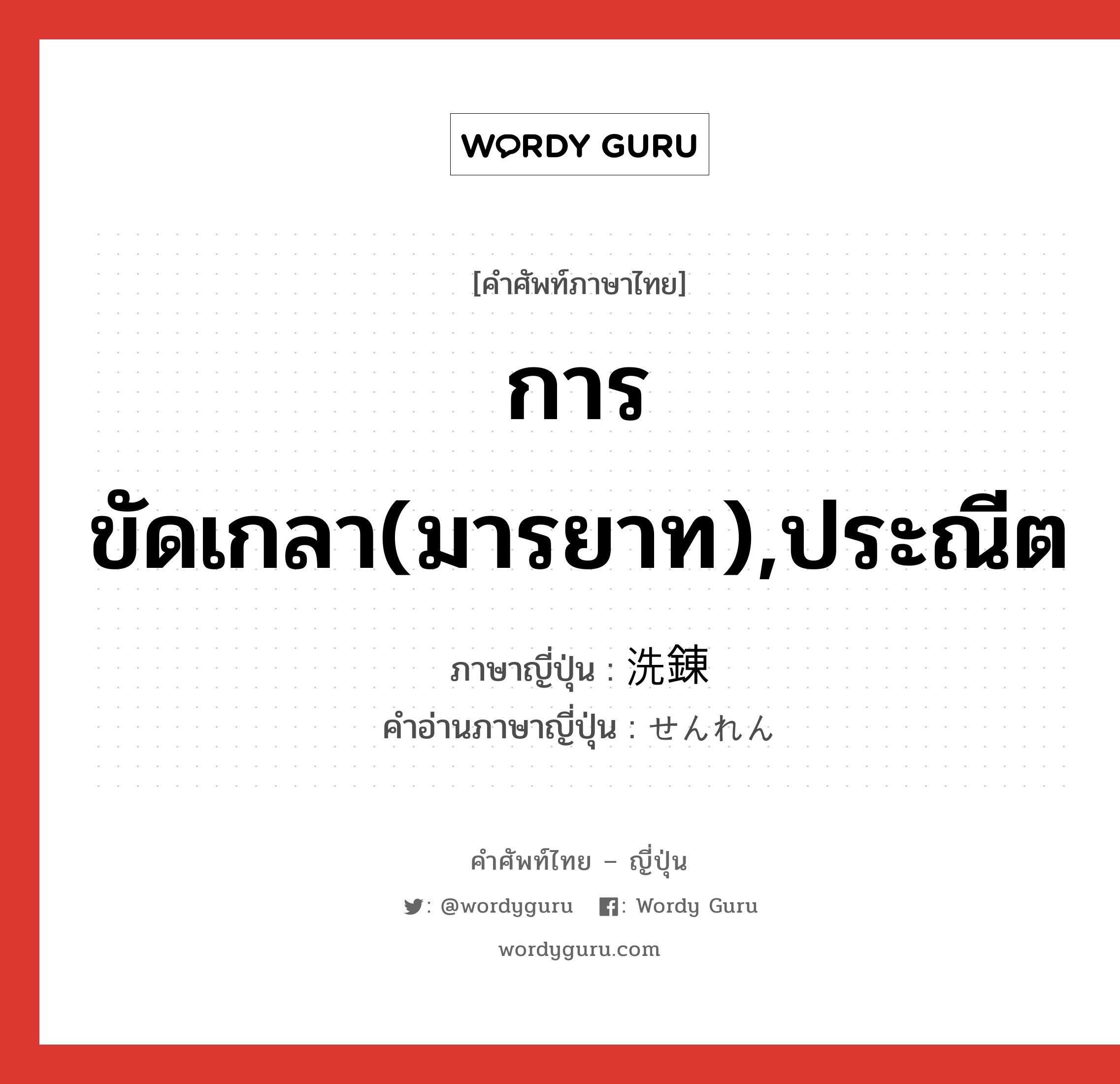 การขัดเกลา(มารยาท),ประณีต ภาษาญี่ปุ่นคืออะไร, คำศัพท์ภาษาไทย - ญี่ปุ่น การขัดเกลา(มารยาท),ประณีต ภาษาญี่ปุ่น 洗錬 คำอ่านภาษาญี่ปุ่น せんれん หมวด n หมวด n