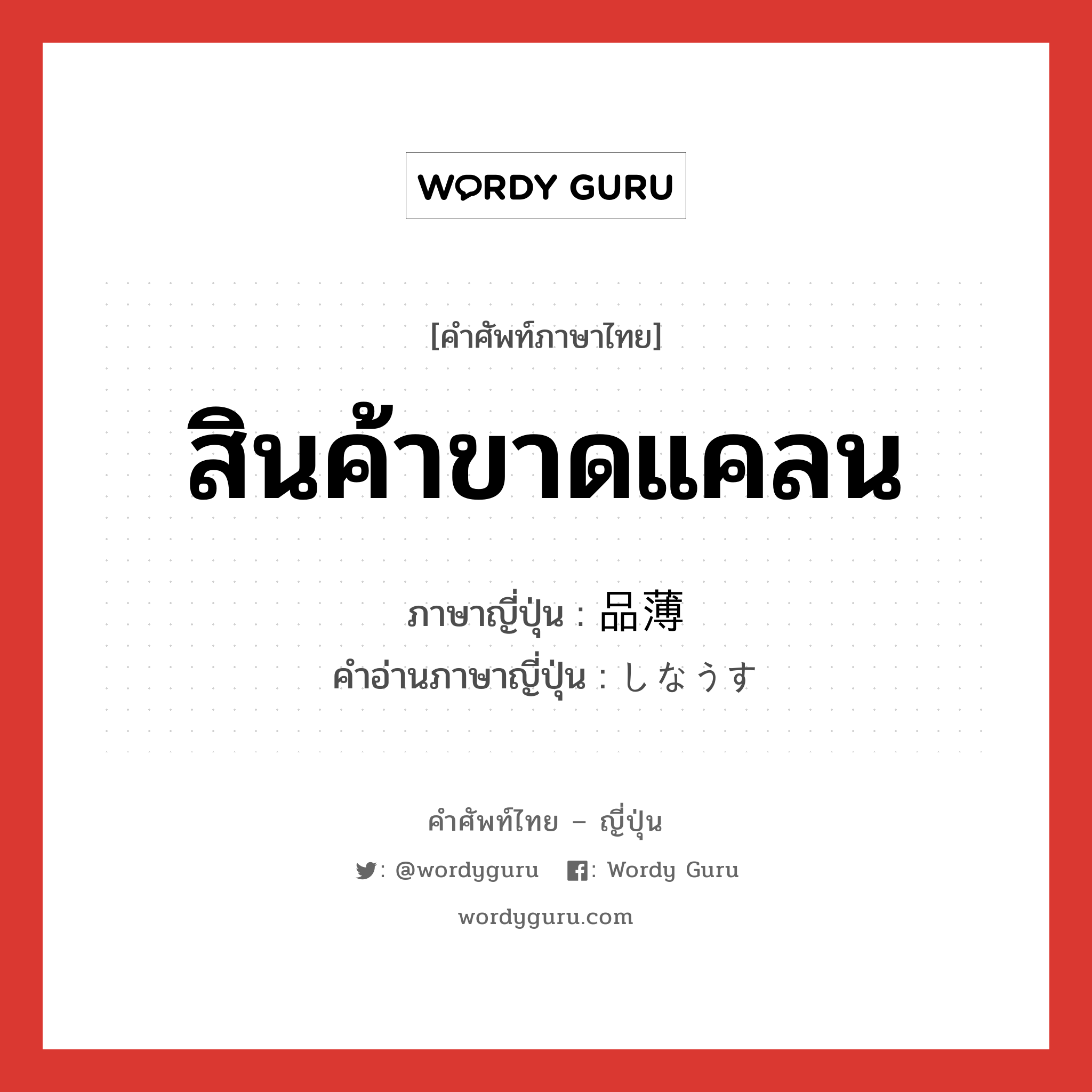 สินค้าขาดแคลน ภาษาญี่ปุ่นคืออะไร, คำศัพท์ภาษาไทย - ญี่ปุ่น สินค้าขาดแคลน ภาษาญี่ปุ่น 品薄 คำอ่านภาษาญี่ปุ่น しなうす หมวด adj-na หมวด adj-na