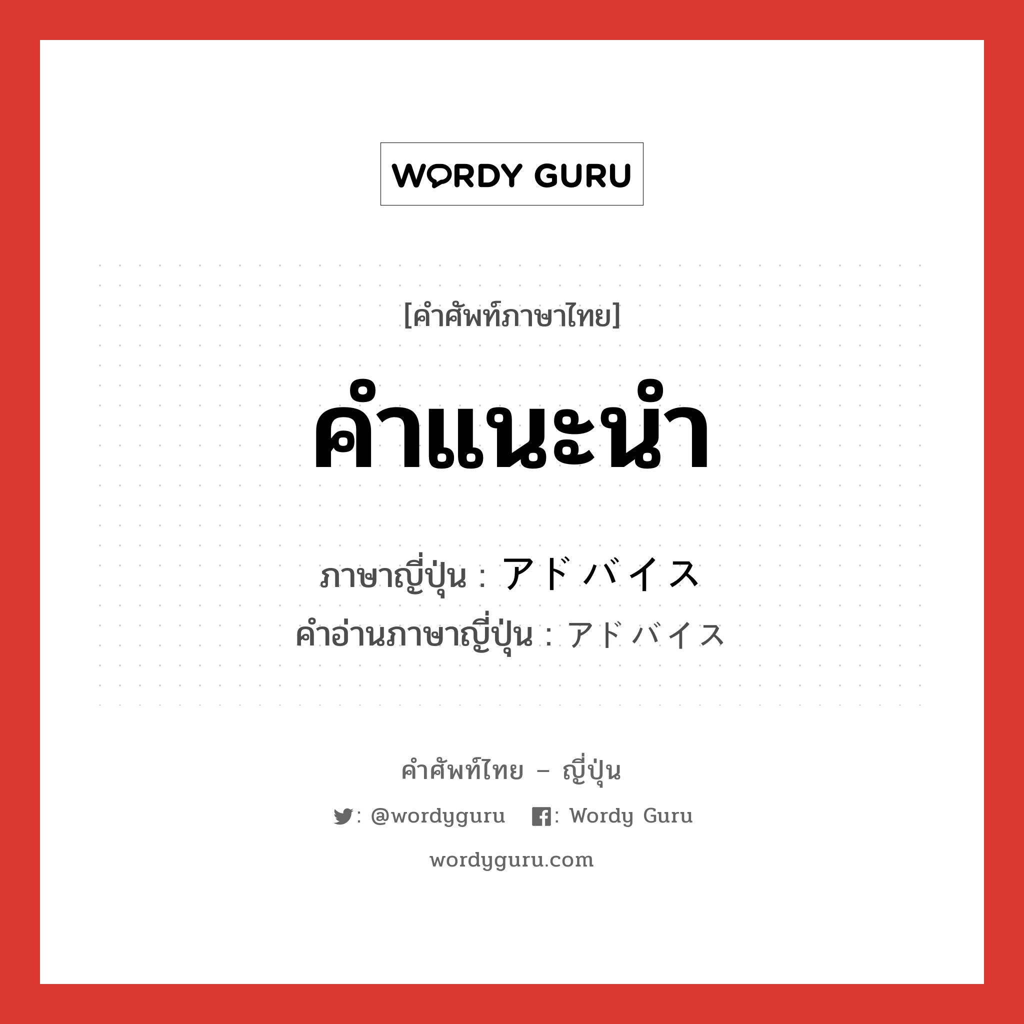 คำแนะนำ ภาษาญี่ปุ่นคืออะไร, คำศัพท์ภาษาไทย - ญี่ปุ่น คำแนะนำ ภาษาญี่ปุ่น アドバイス คำอ่านภาษาญี่ปุ่น アドバイス หมวด n หมวด n